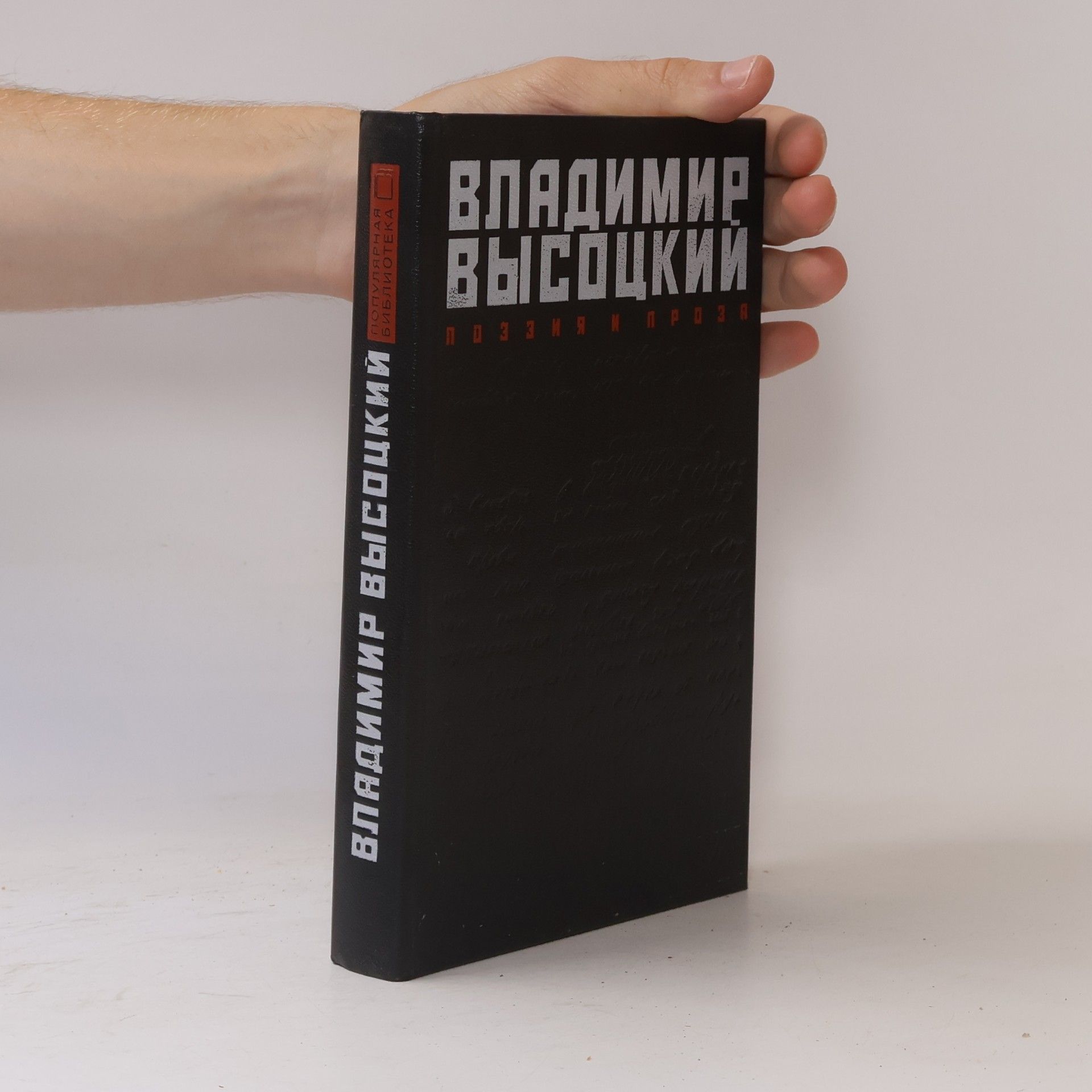 Владимир Высоцкий Поэзия и проza