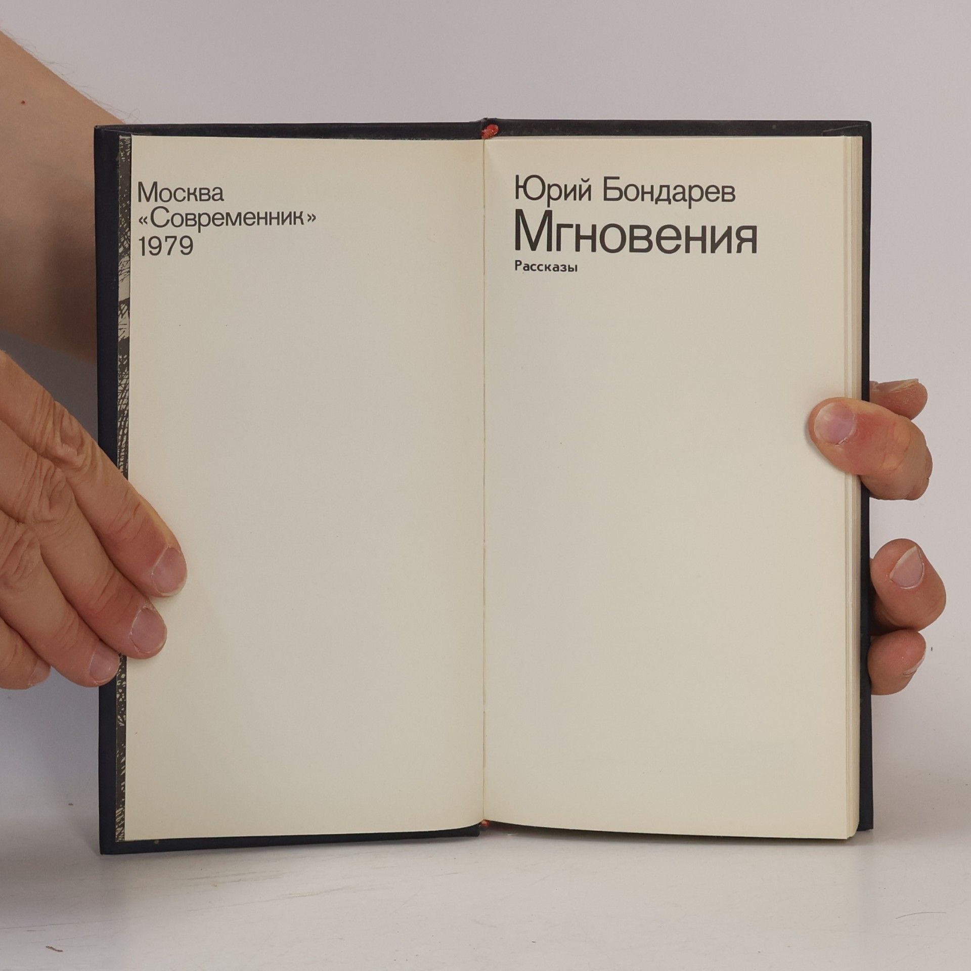 Jurij Bondarev Мгновения