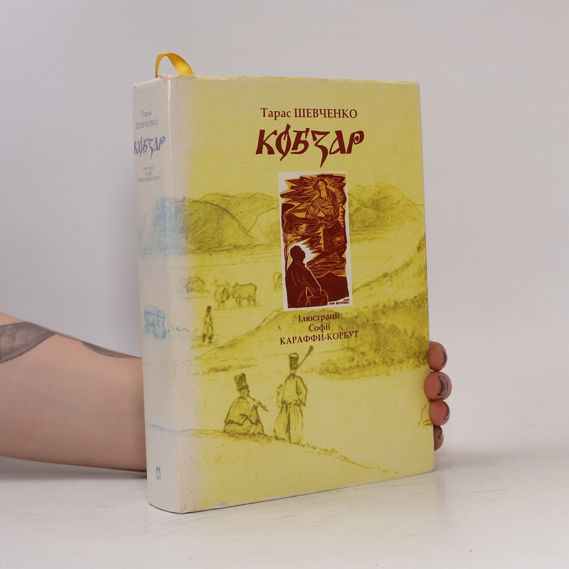 Sofia Karaffi-Korbut Кобзар