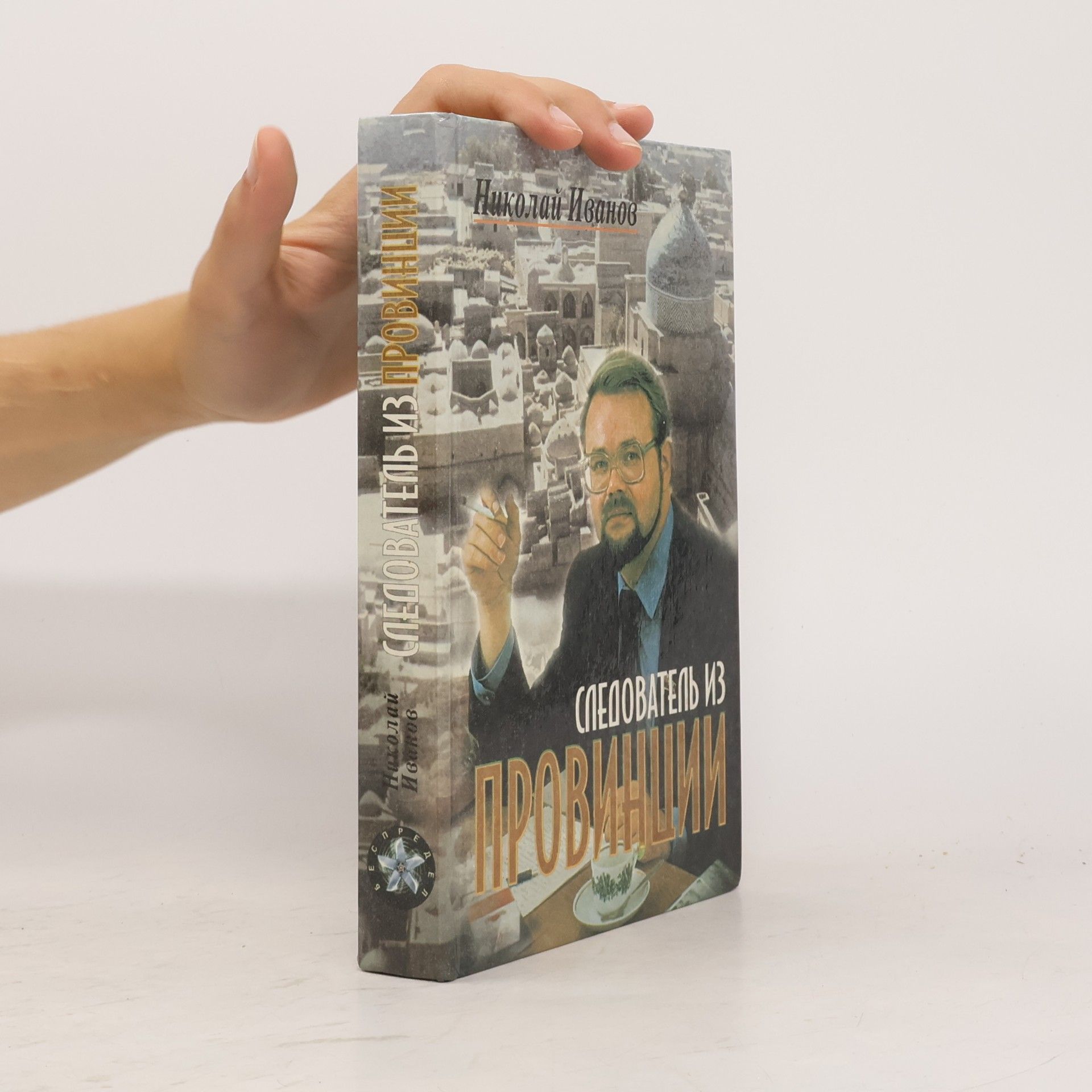 Nikolai V. Ivanov Следователь из провинции