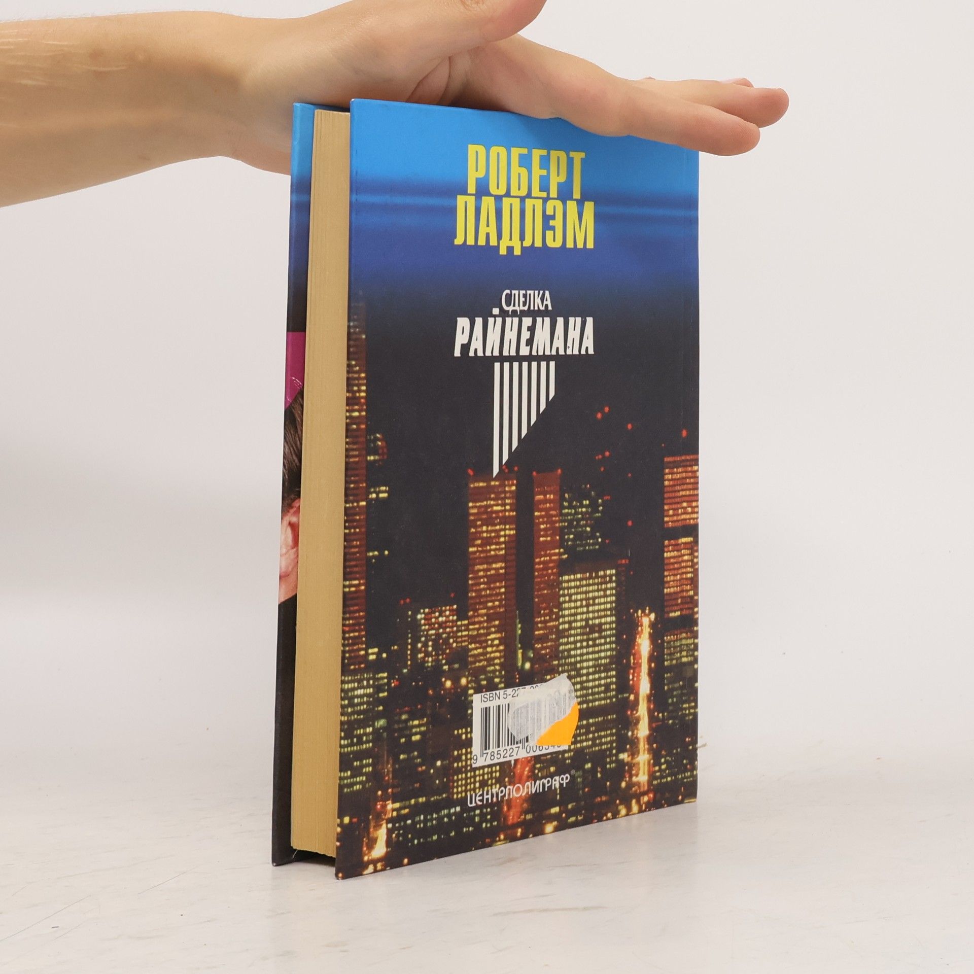 Роберт Ладлэм Сделка Райнемана : роман