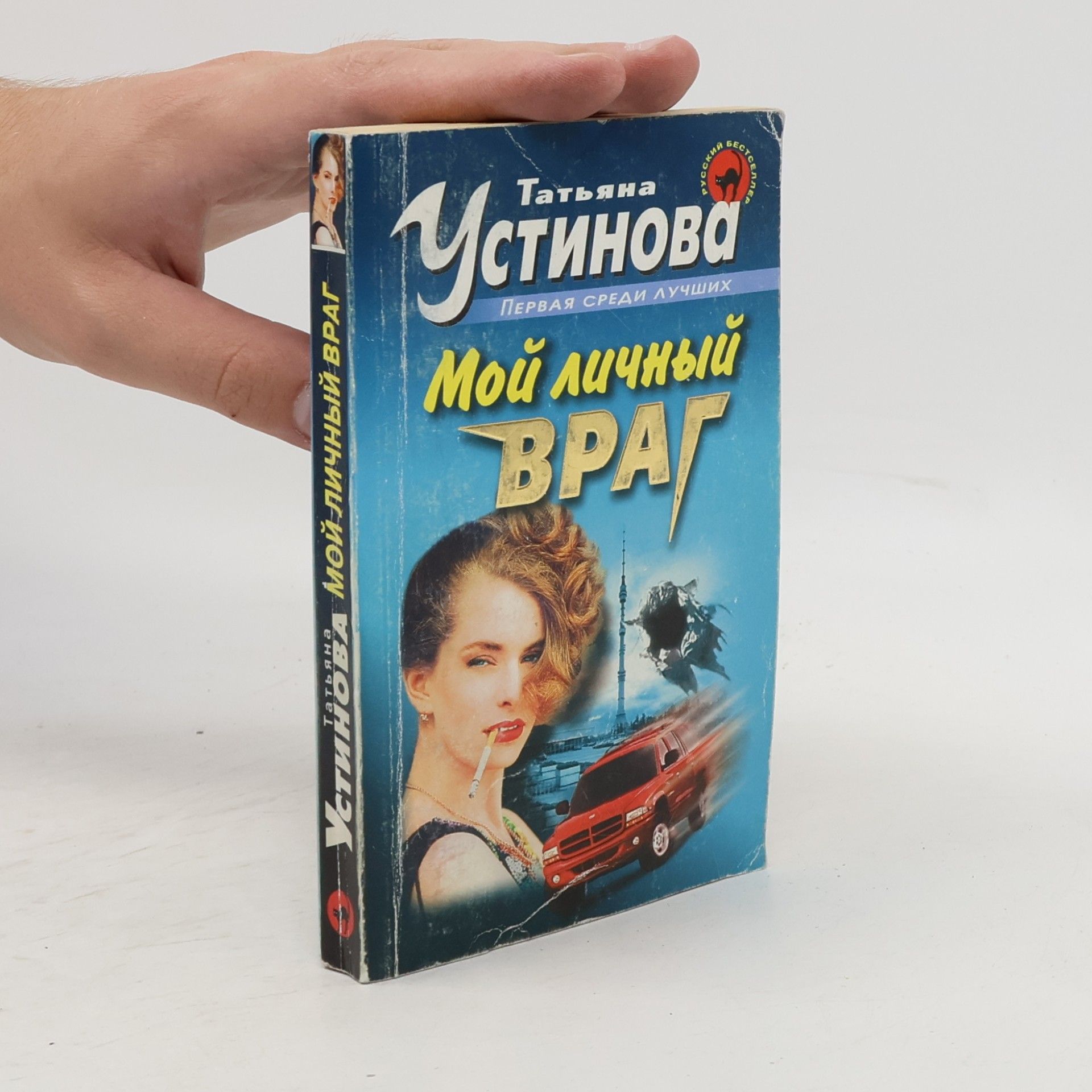 Tatjana Ustinova Мой личный враг