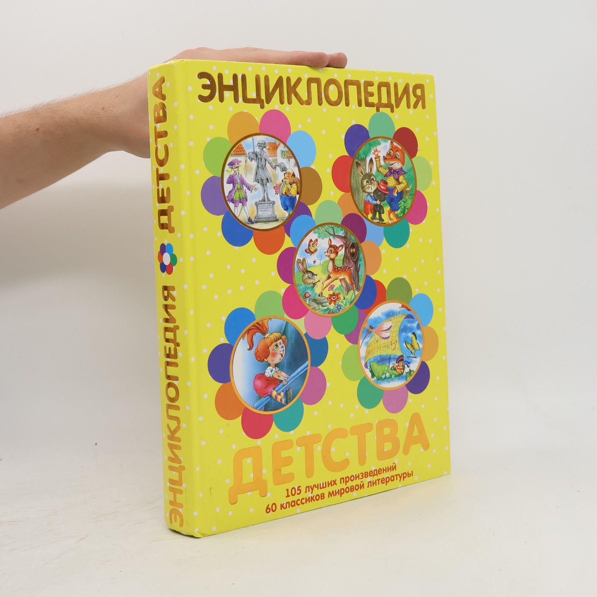 Kolektív autorov Энциклопедия детства