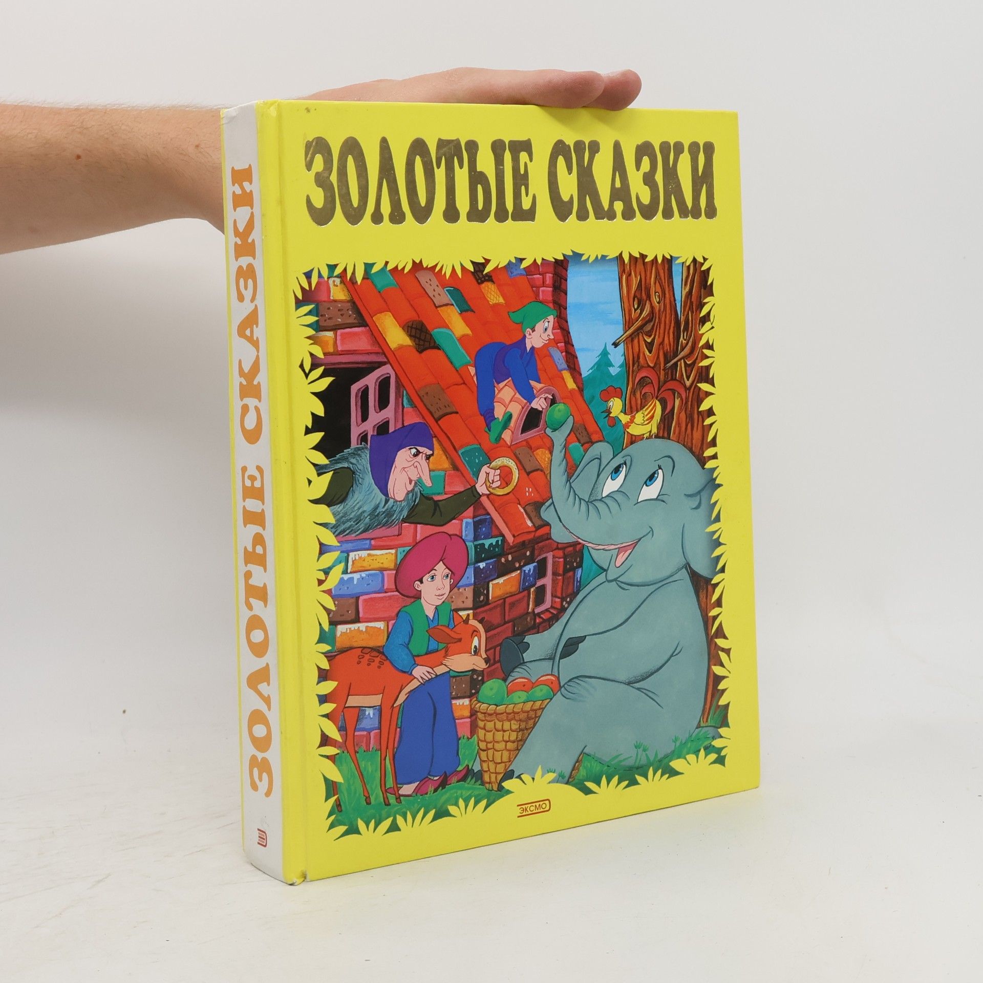 Collectif d'auteurs Золотые сказки