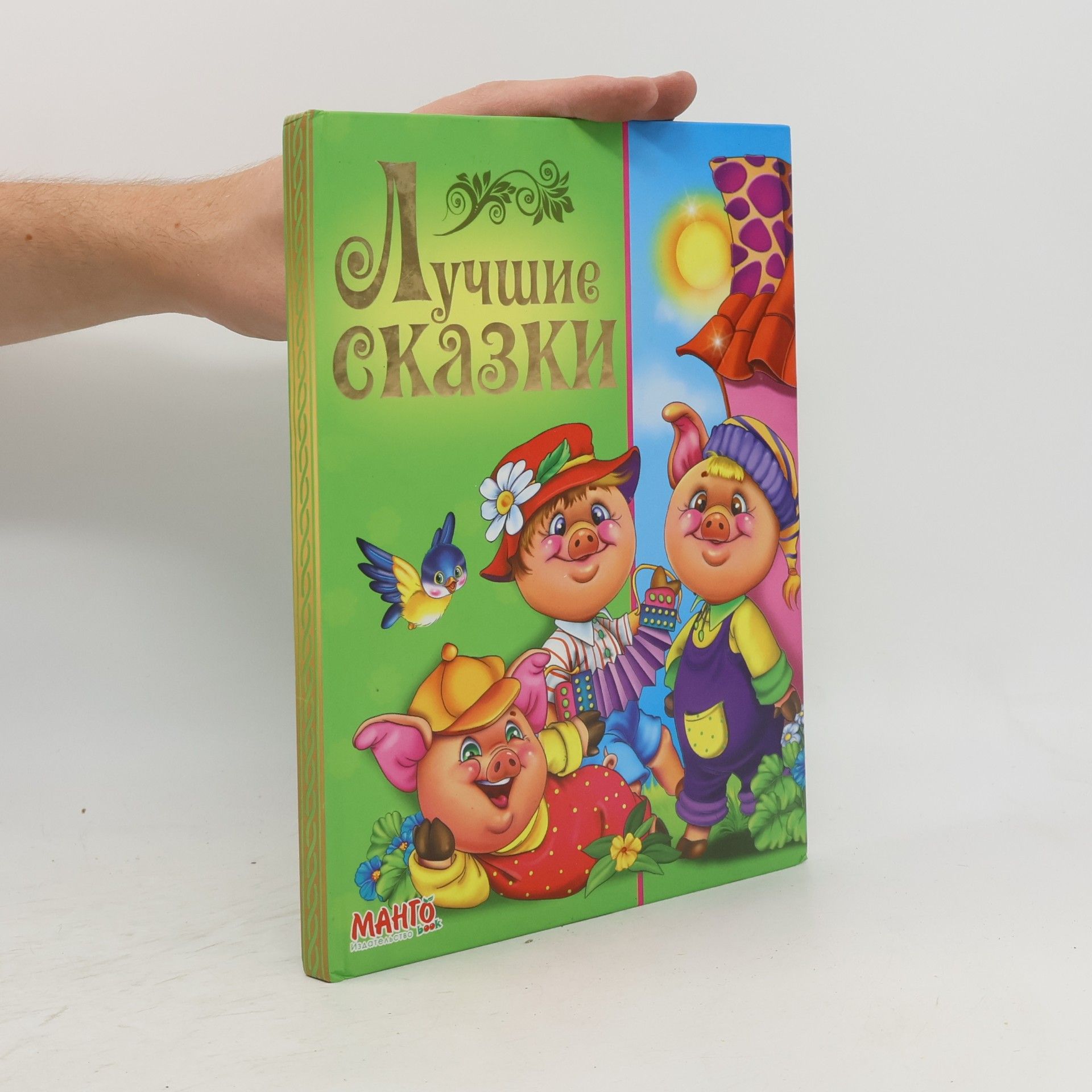 Autores varios Лучшие сказки