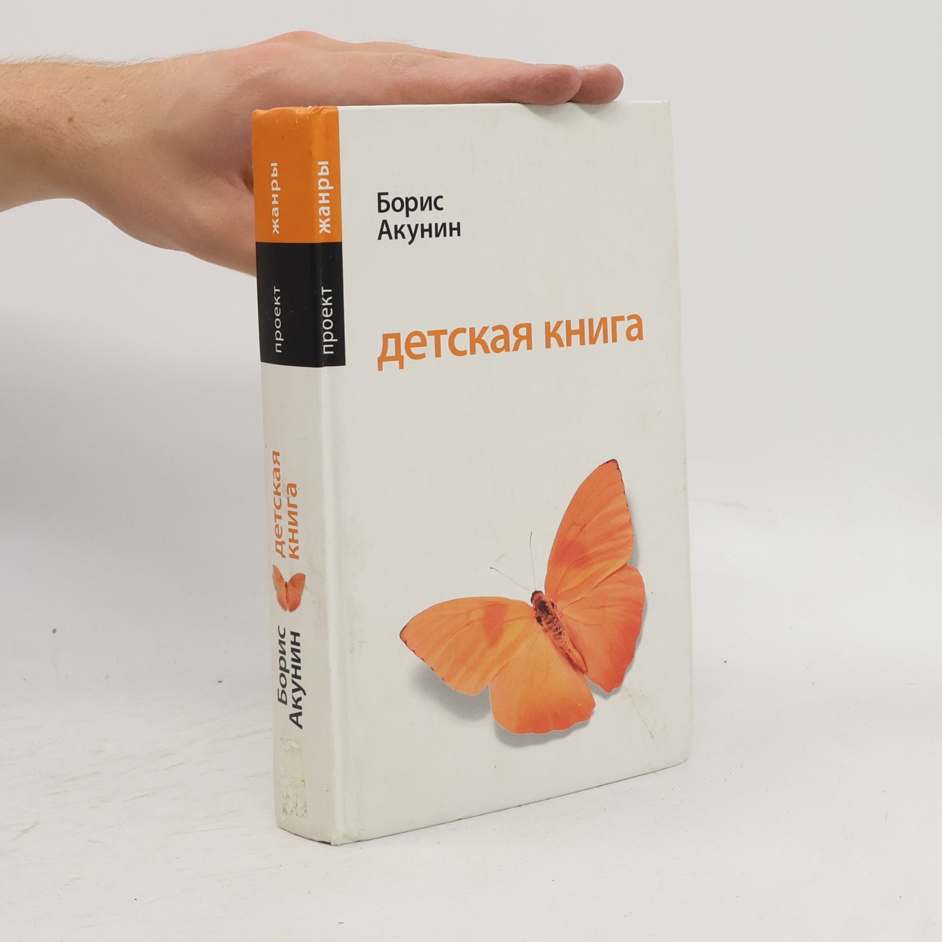 Boris Akunin Детская книга
