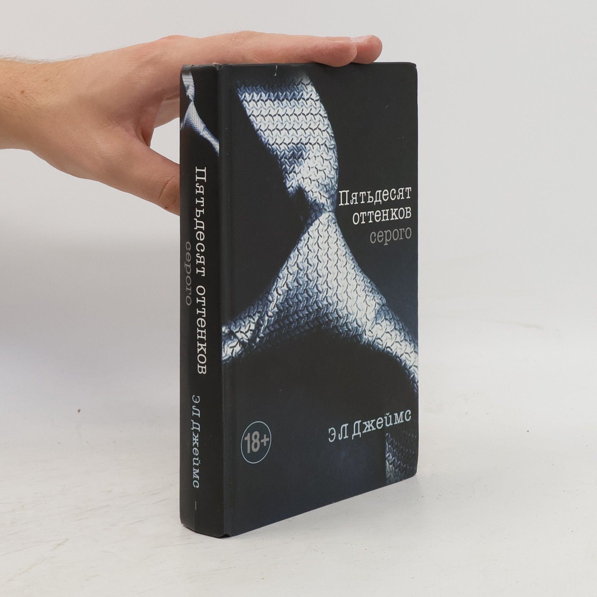 E. L. James Пятьдесят оттенков серого