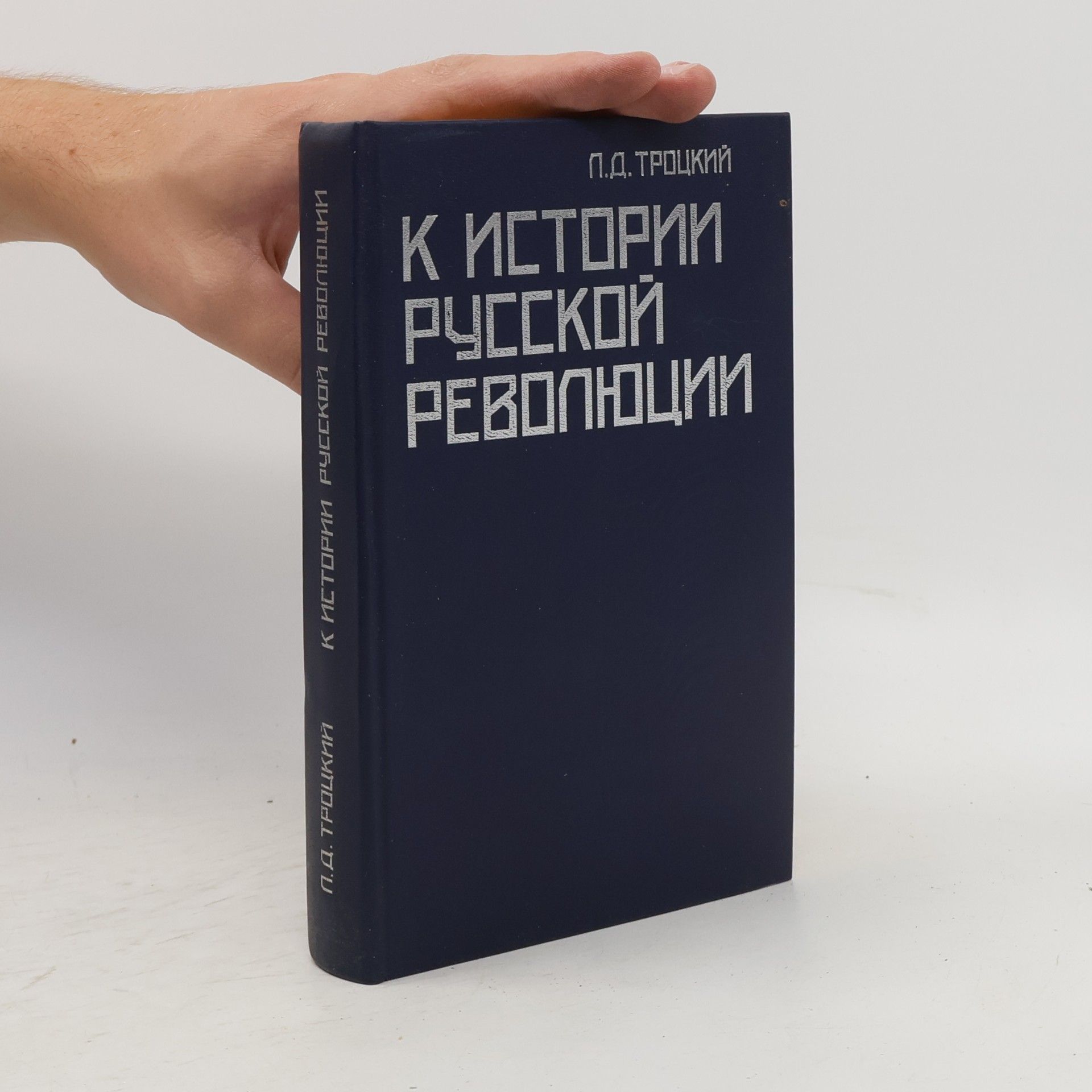 P.D. Trotsky К истории русской революции