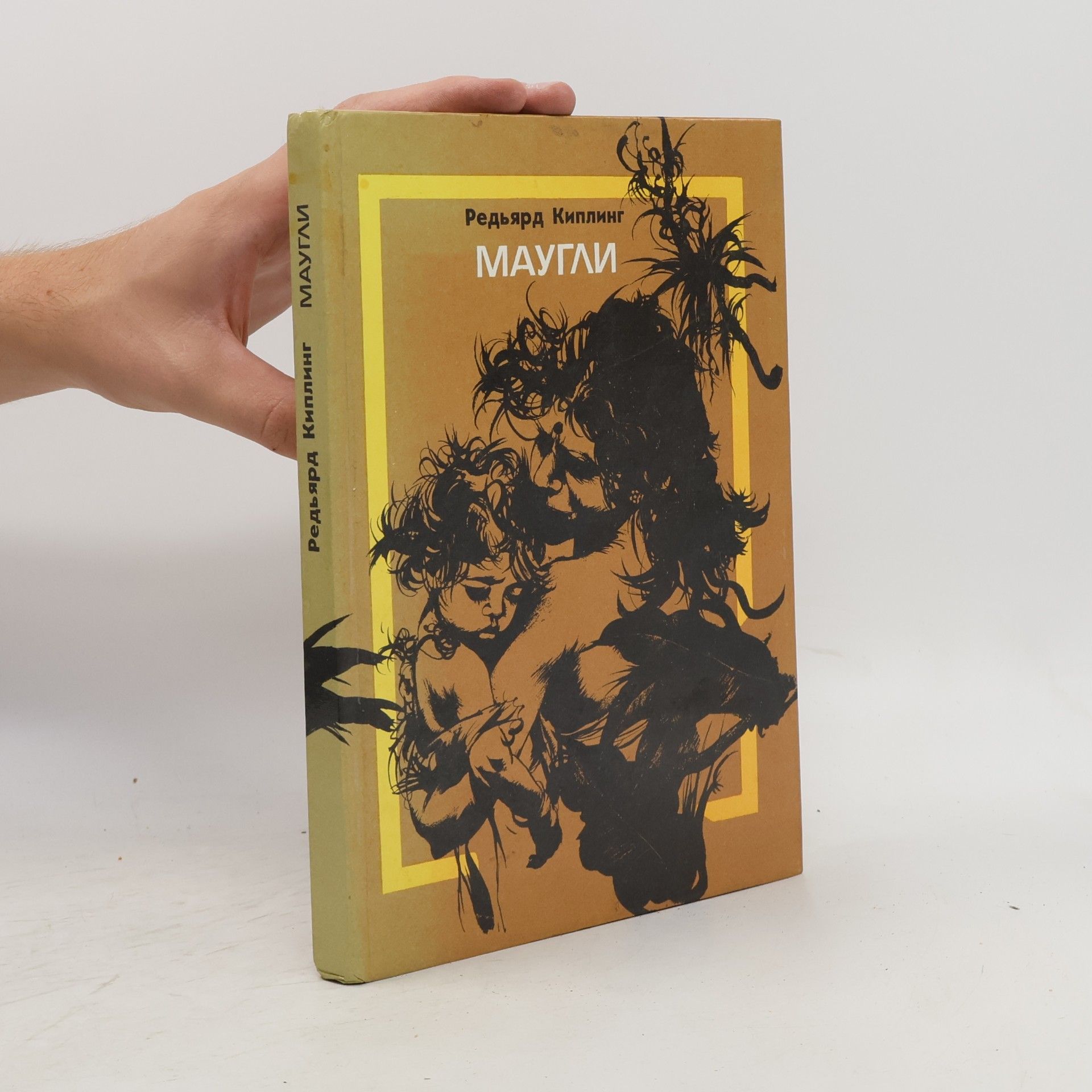 Редьярд Киплинг Маугли (из «Книги Джунглей»)
