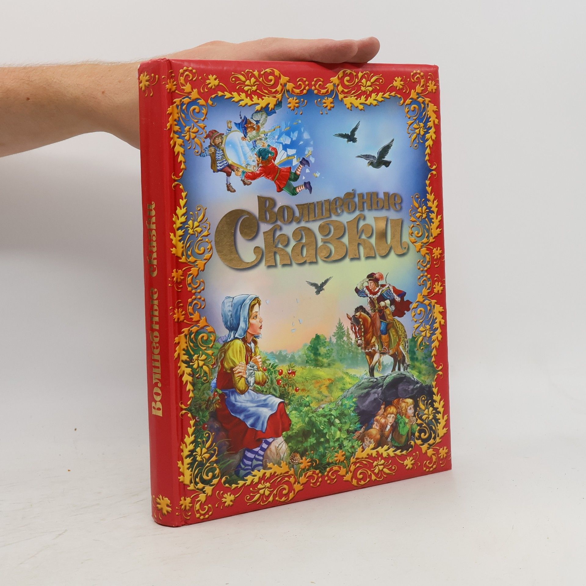 Волшебные сказки