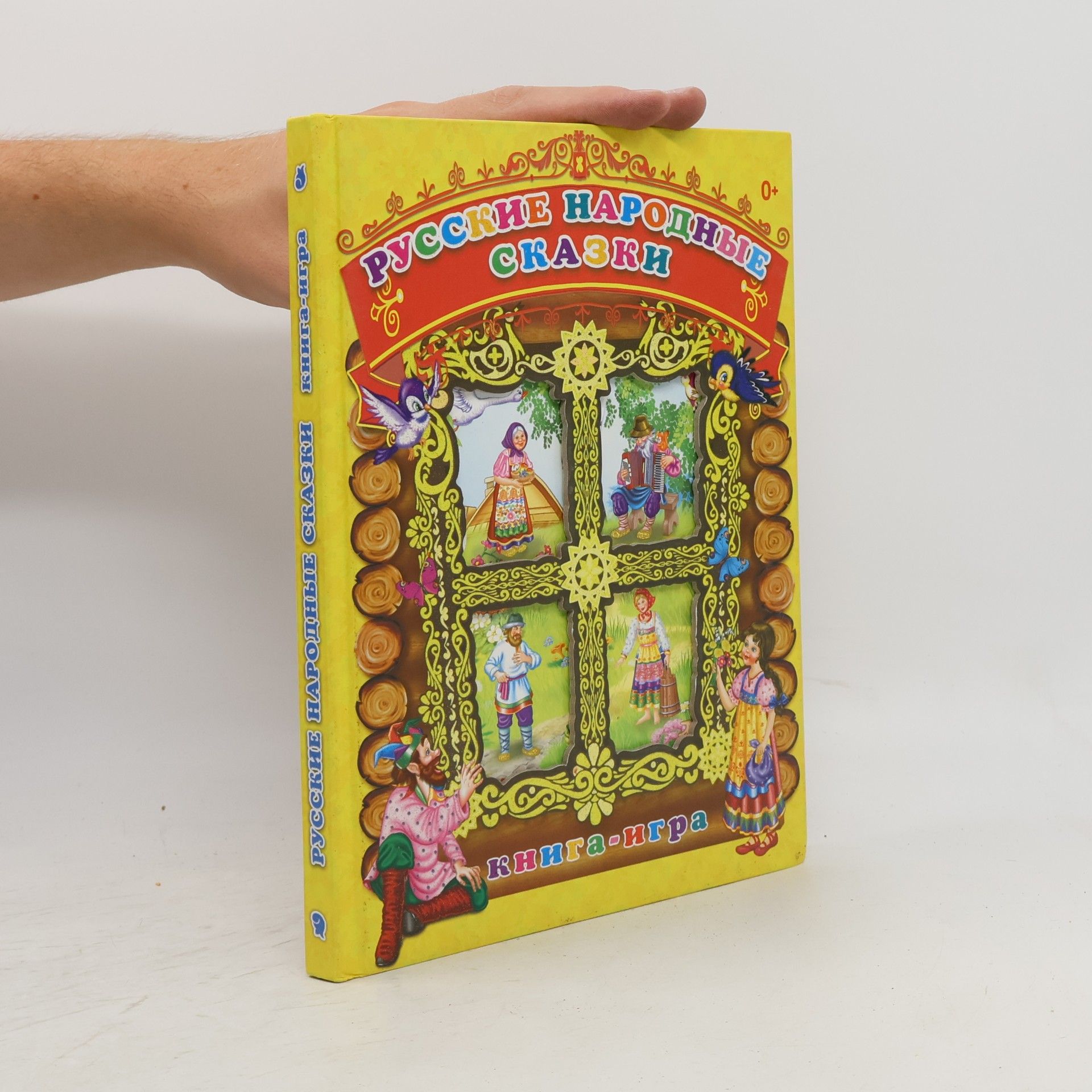 Autorenkollektiv Русские народные сказки. Книга-игра