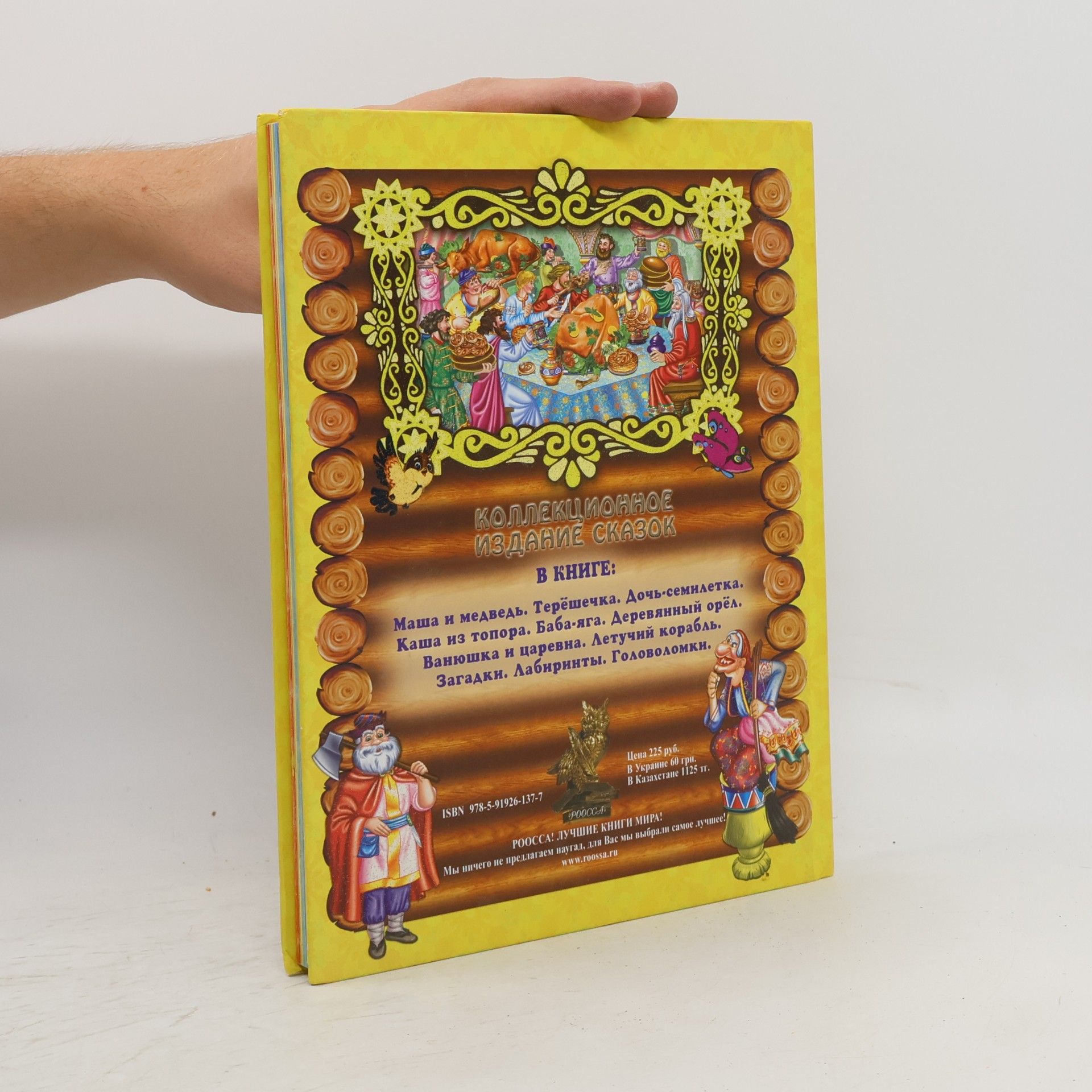 Русские народные сказки. Книга-игра