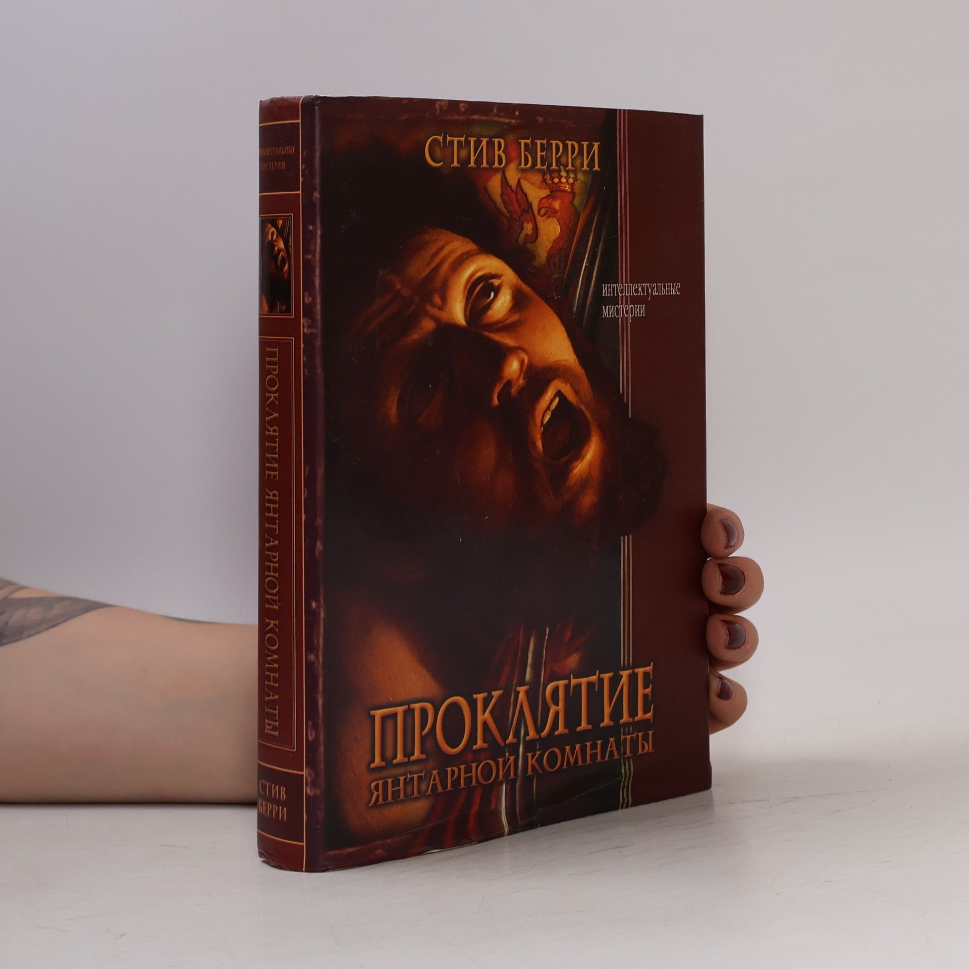 Steve Berry Интеллектуальные Мистерии: Проклятие Янтарной Комнаты