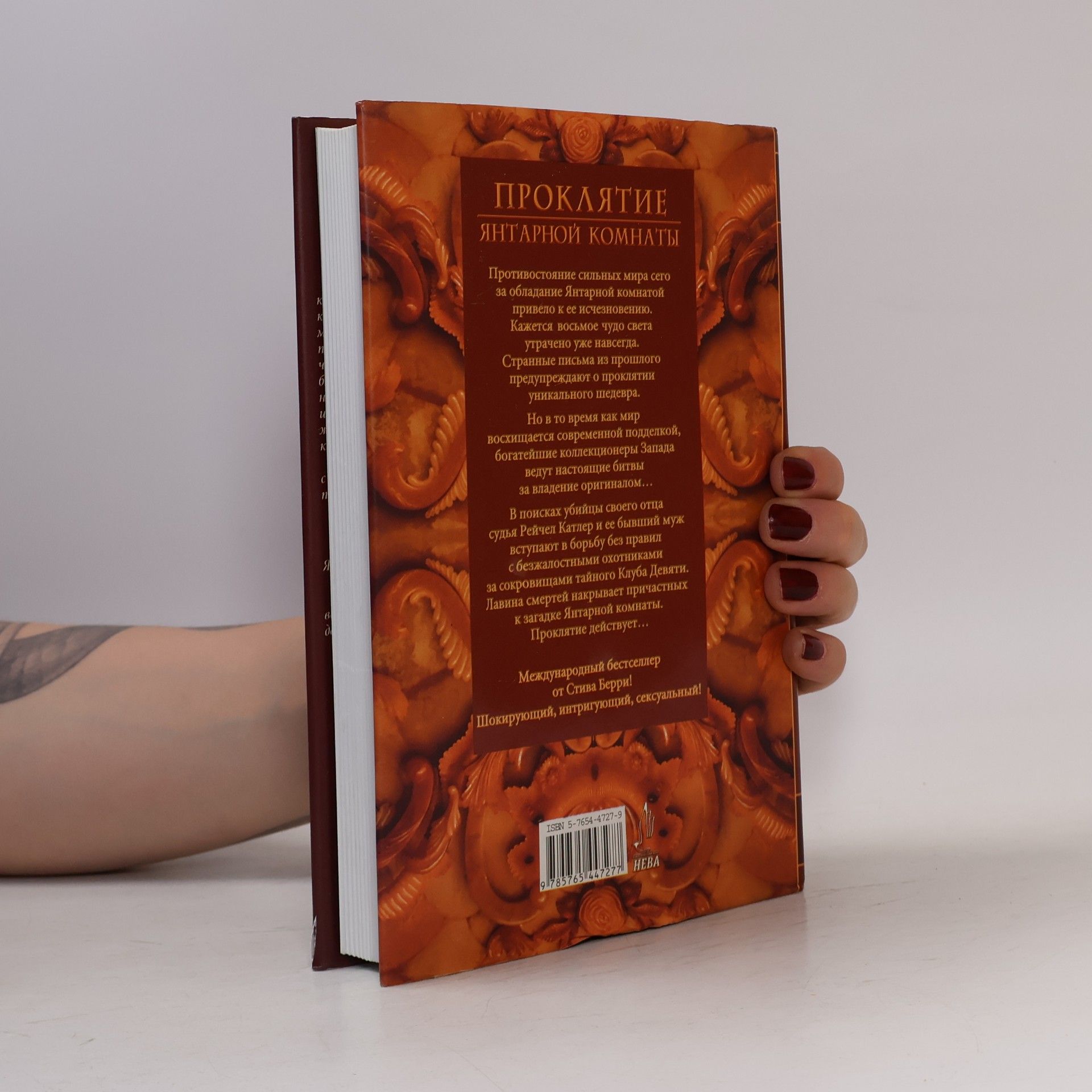Steve Berry Интеллектуальные Мистерии: Проклятие Янтарной Комнаты