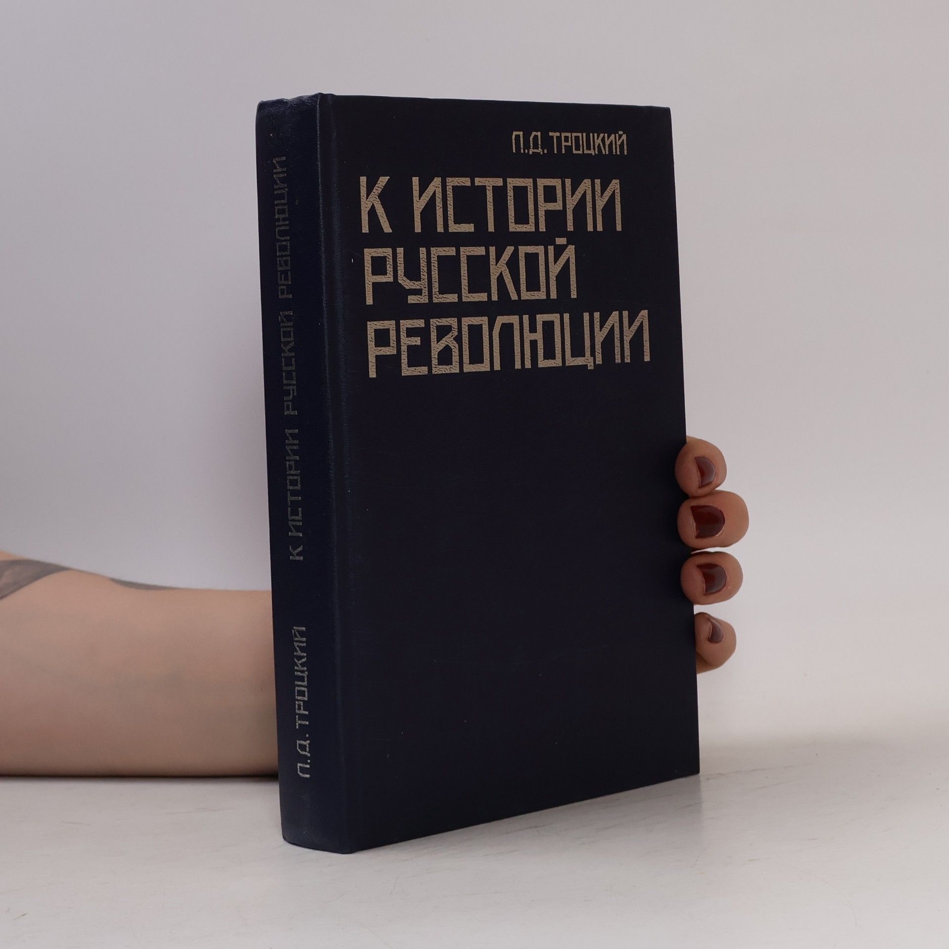 P.D. Trotsky К истории русской революции