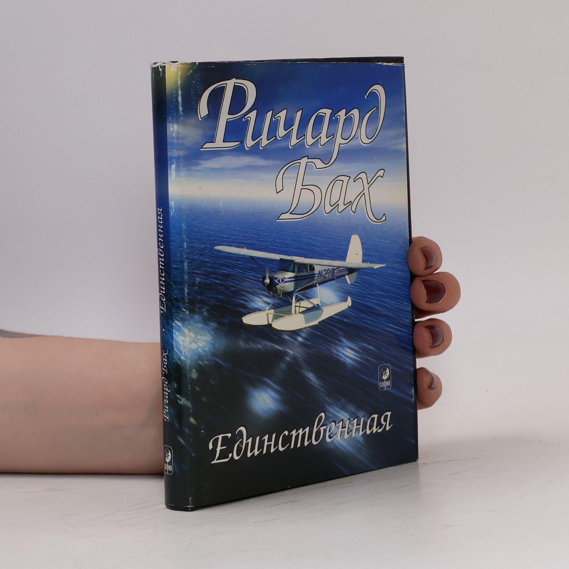 Ричард Бах Единственная