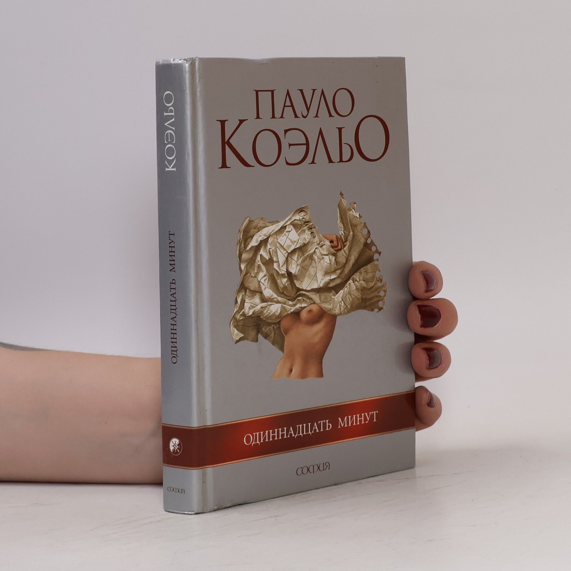 Одиннадцать минут