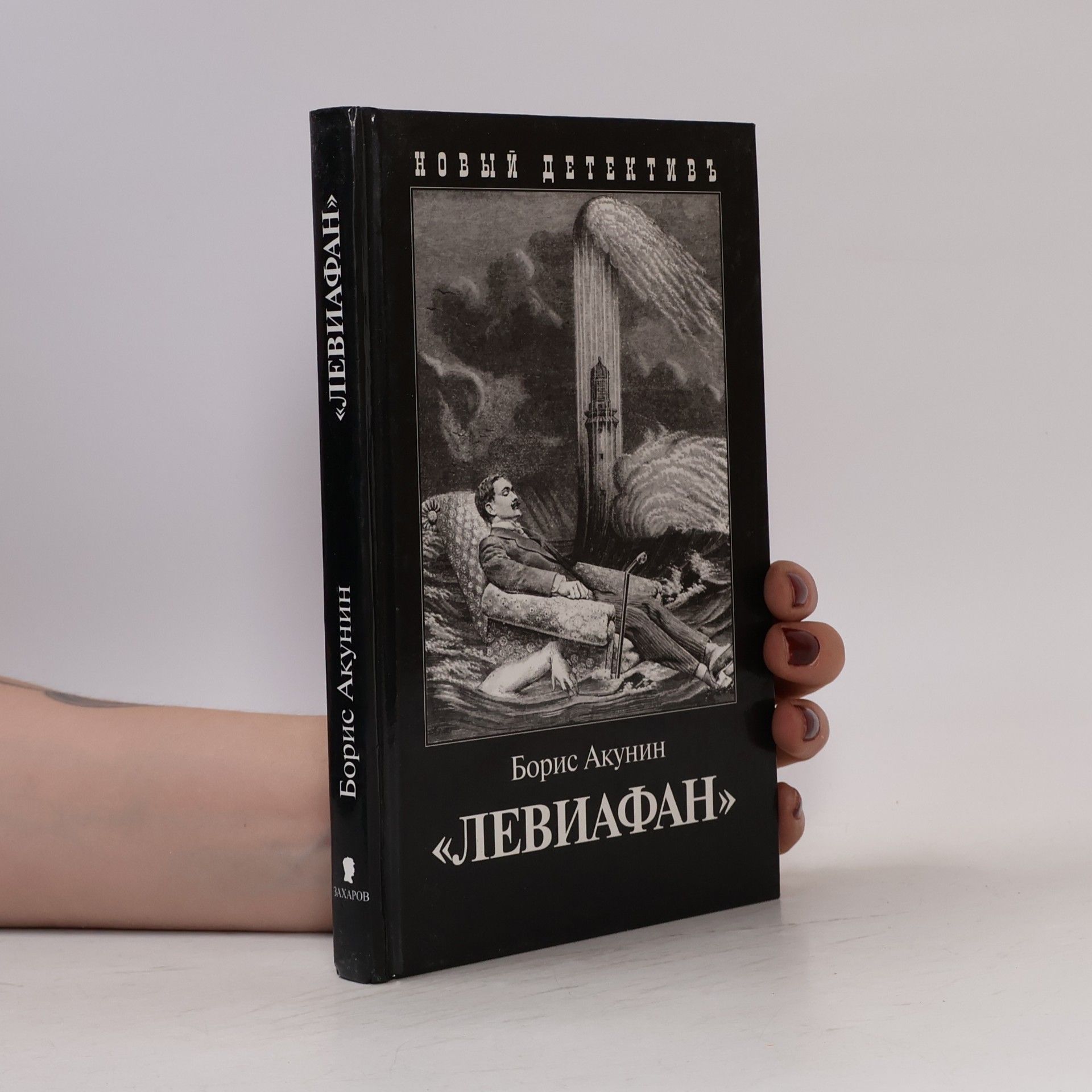 Boris Akunin Левиафан