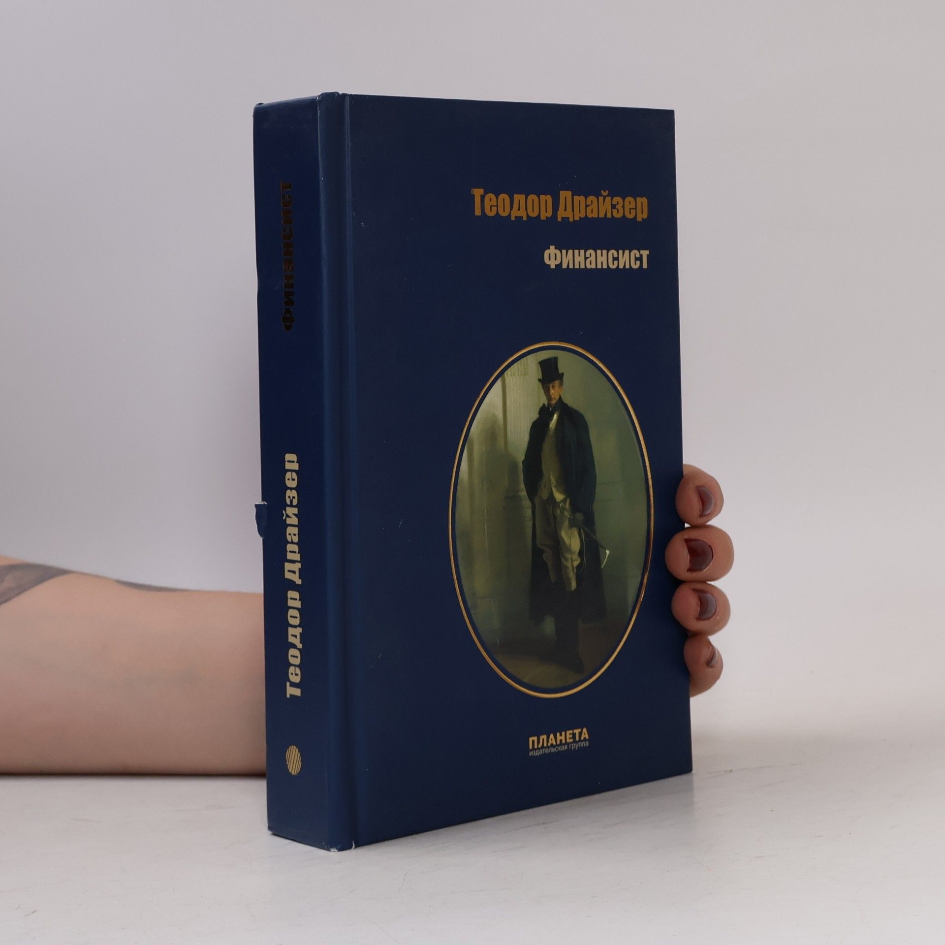 Theodore Dreiser Финансист