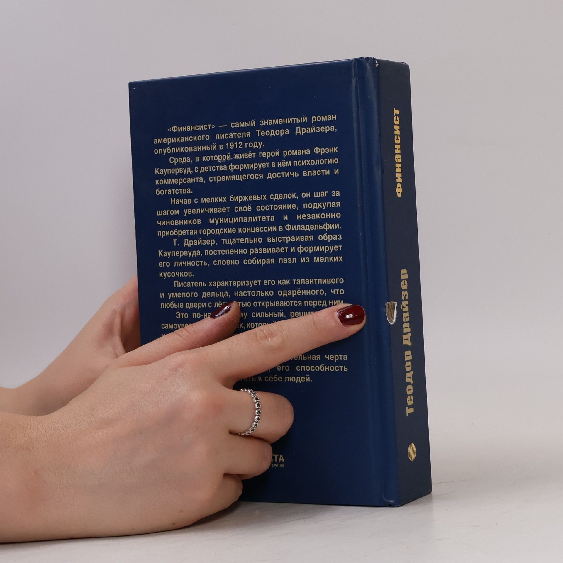 Theodore Dreiser Финансист