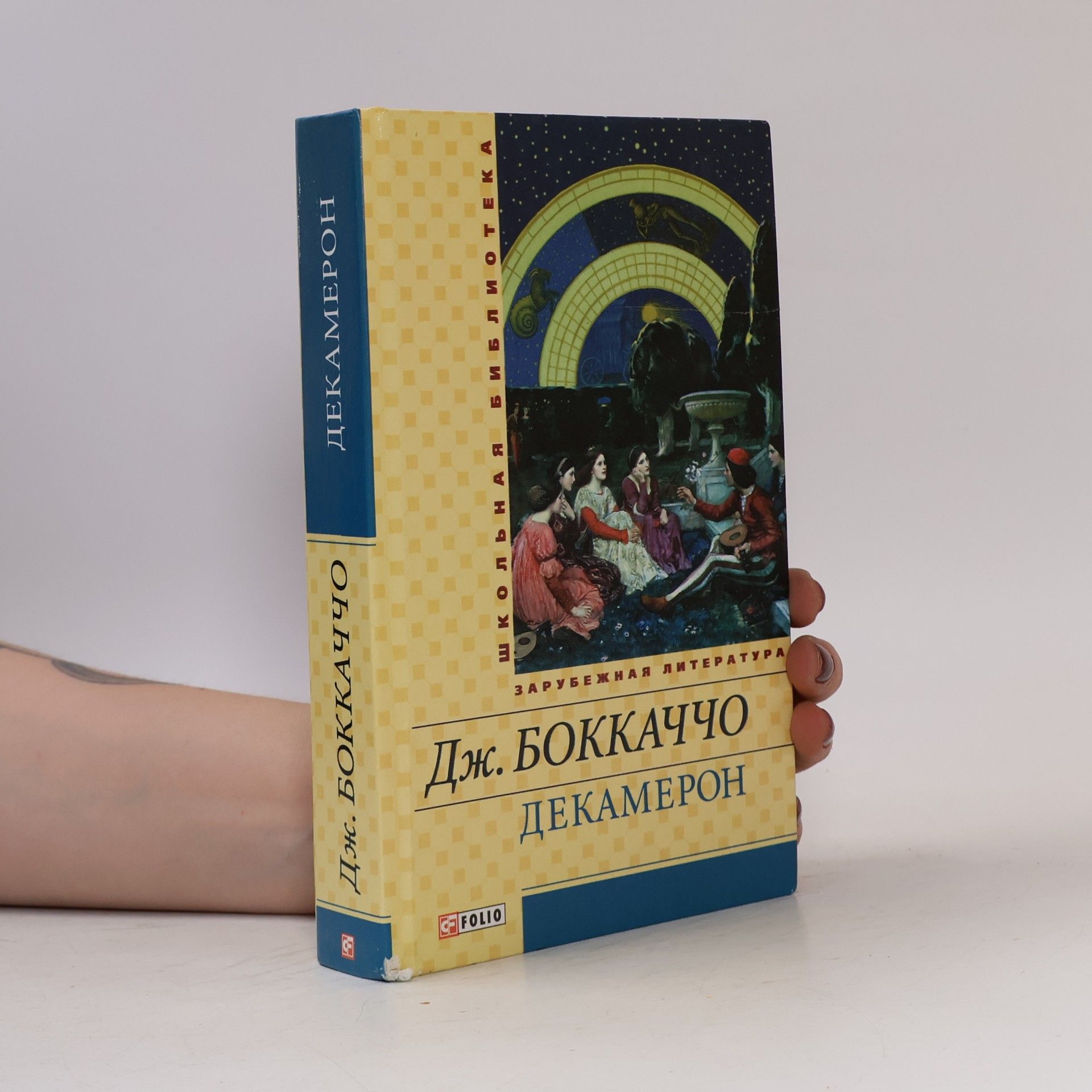 Дж. Боккаччо Декамерон