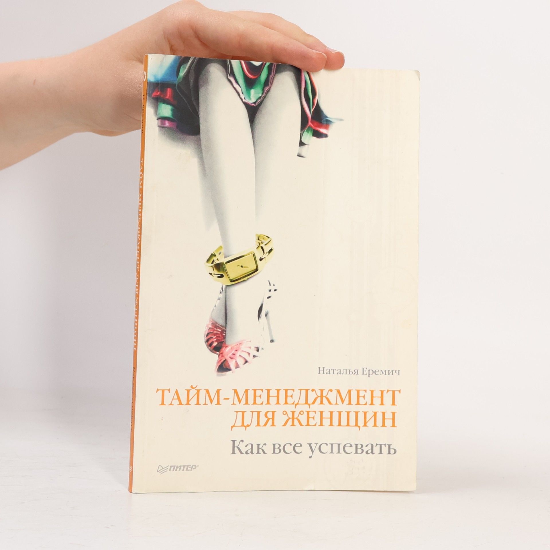 Наталья Еремич Тайм-менеджмент для женщин. Как все успевать