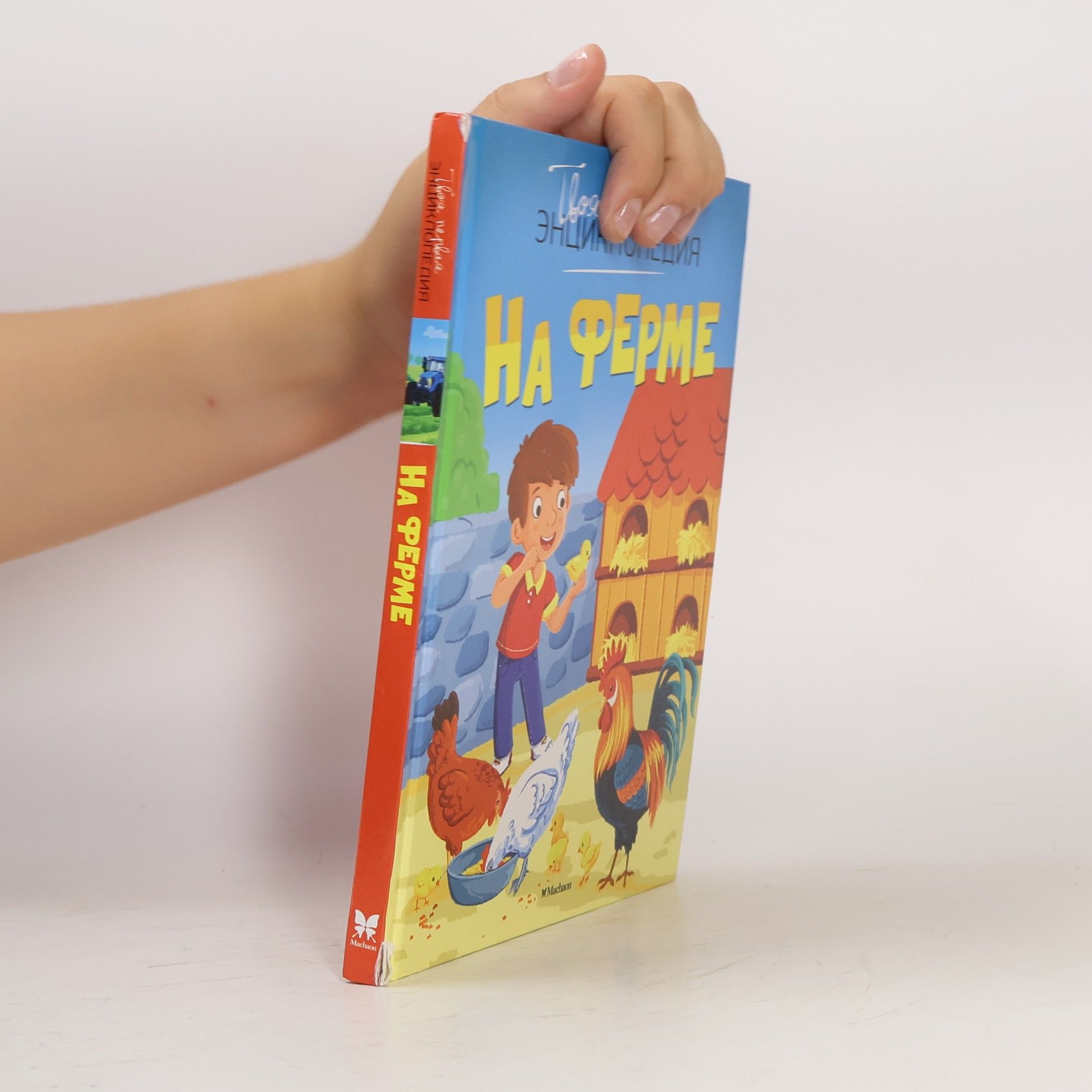 Collectif d'auteurs Твоя энциклопедия: На ферме