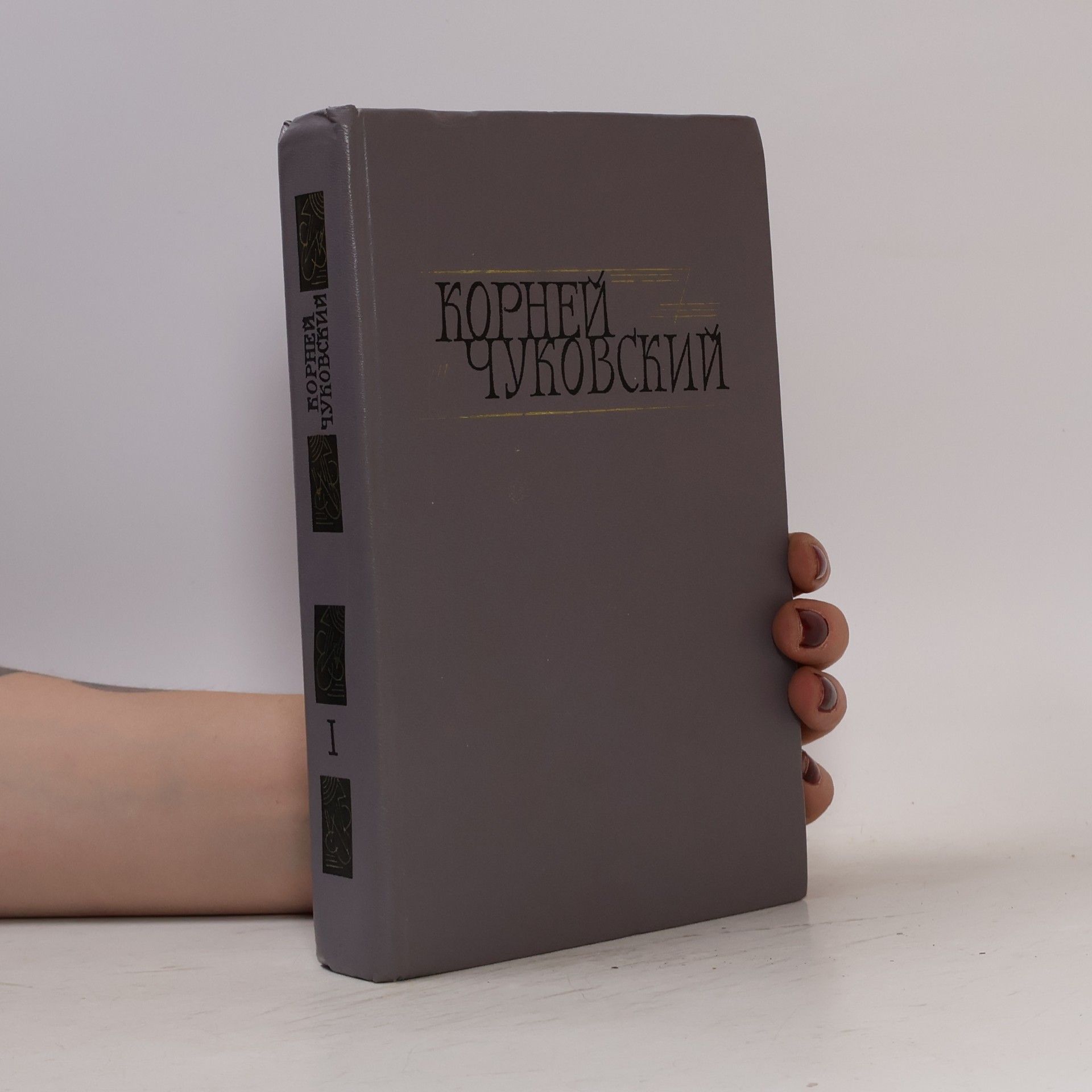 Kornej Ivanovič Čukovskij Корней Чуковский. Сочинения в двух томах 1