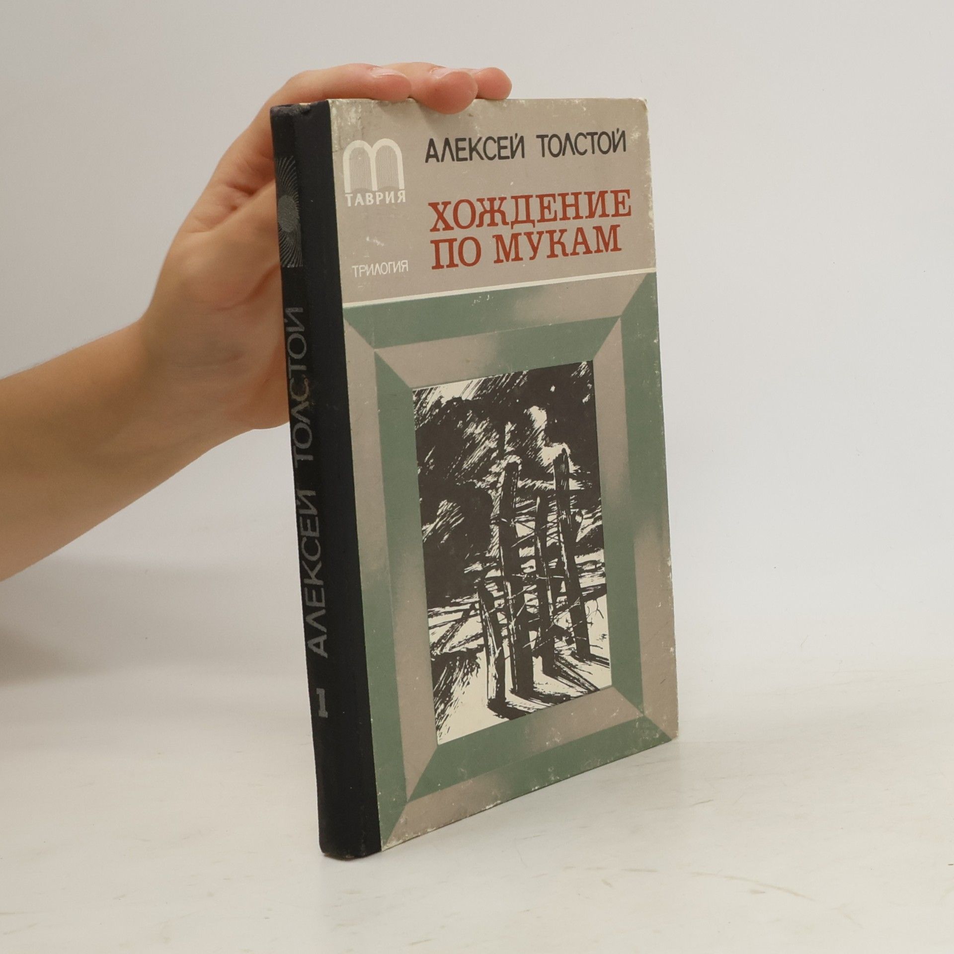 Aleksej N. Tolstoj Хождение по мукам