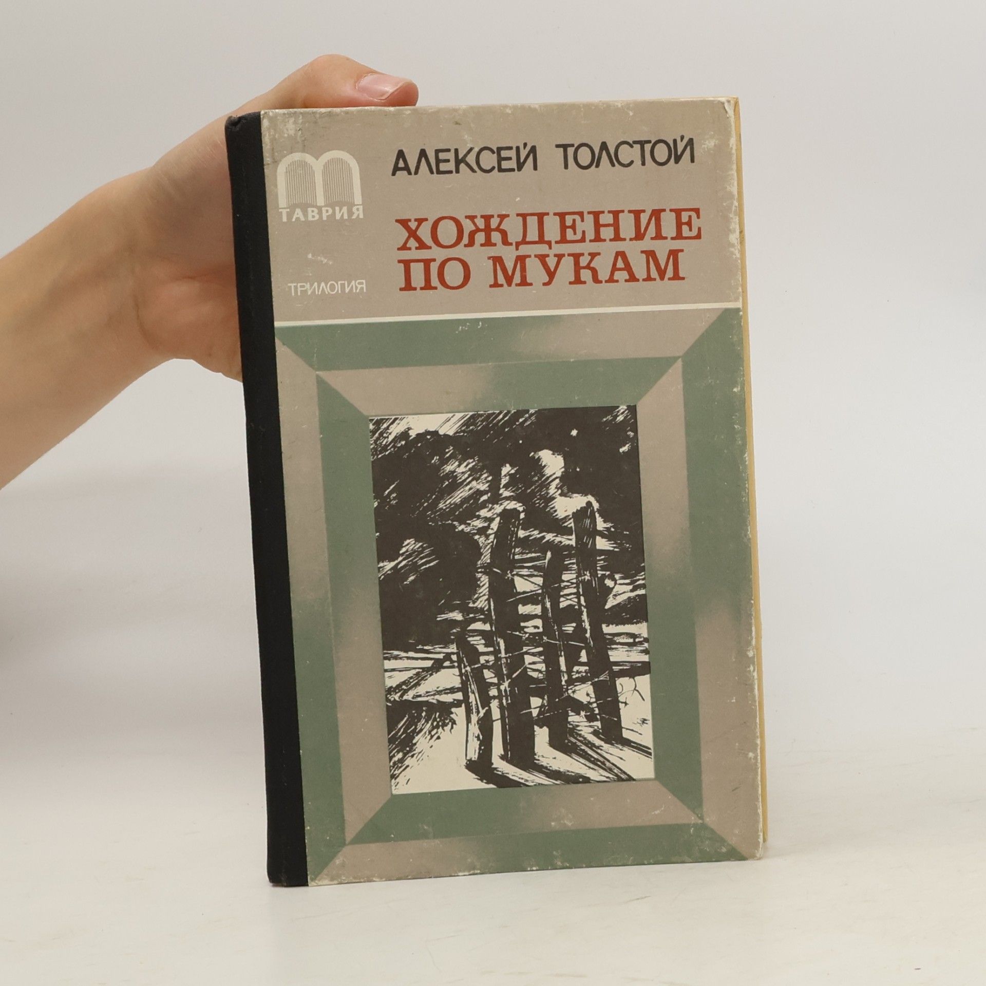 Aleksej N. Tolstoj Хождение по мукам