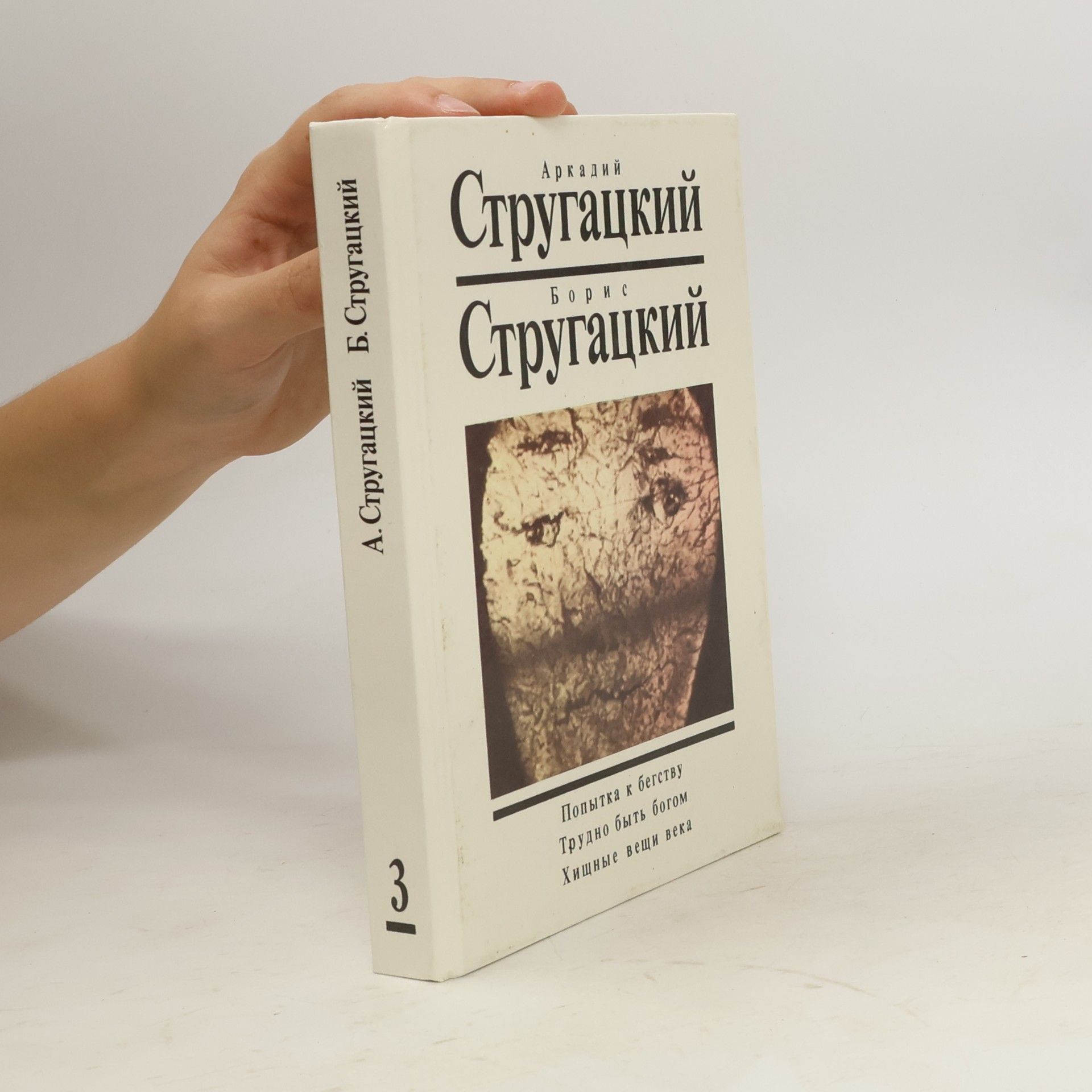 Arkady Natanovich Strugatsky Попытка к бегству. Трудно быть богом. Хищные вещи века