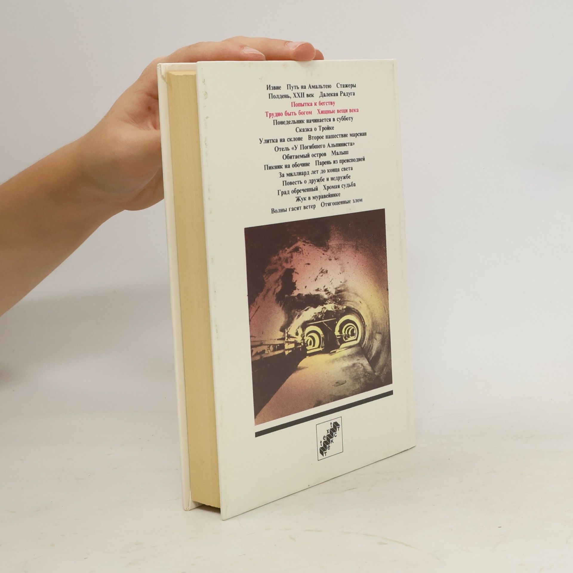 Arkady Natanovich Strugatsky Попытка к бегству. Трудно быть богом. Хищные вещи века