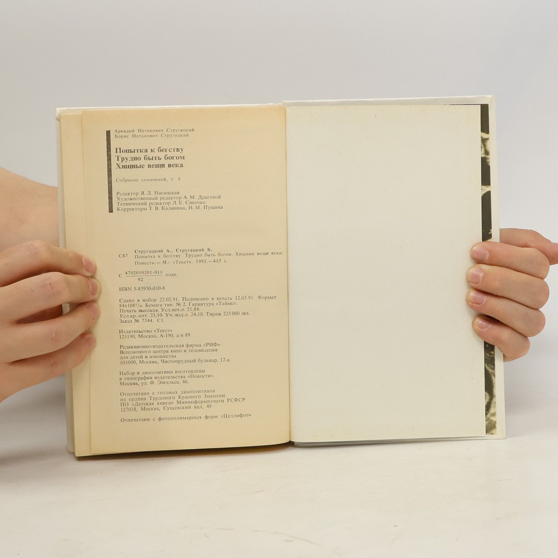 Arkady Natanovich Strugatsky Попытка к бегству. Трудно быть богом. Хищные вещи века