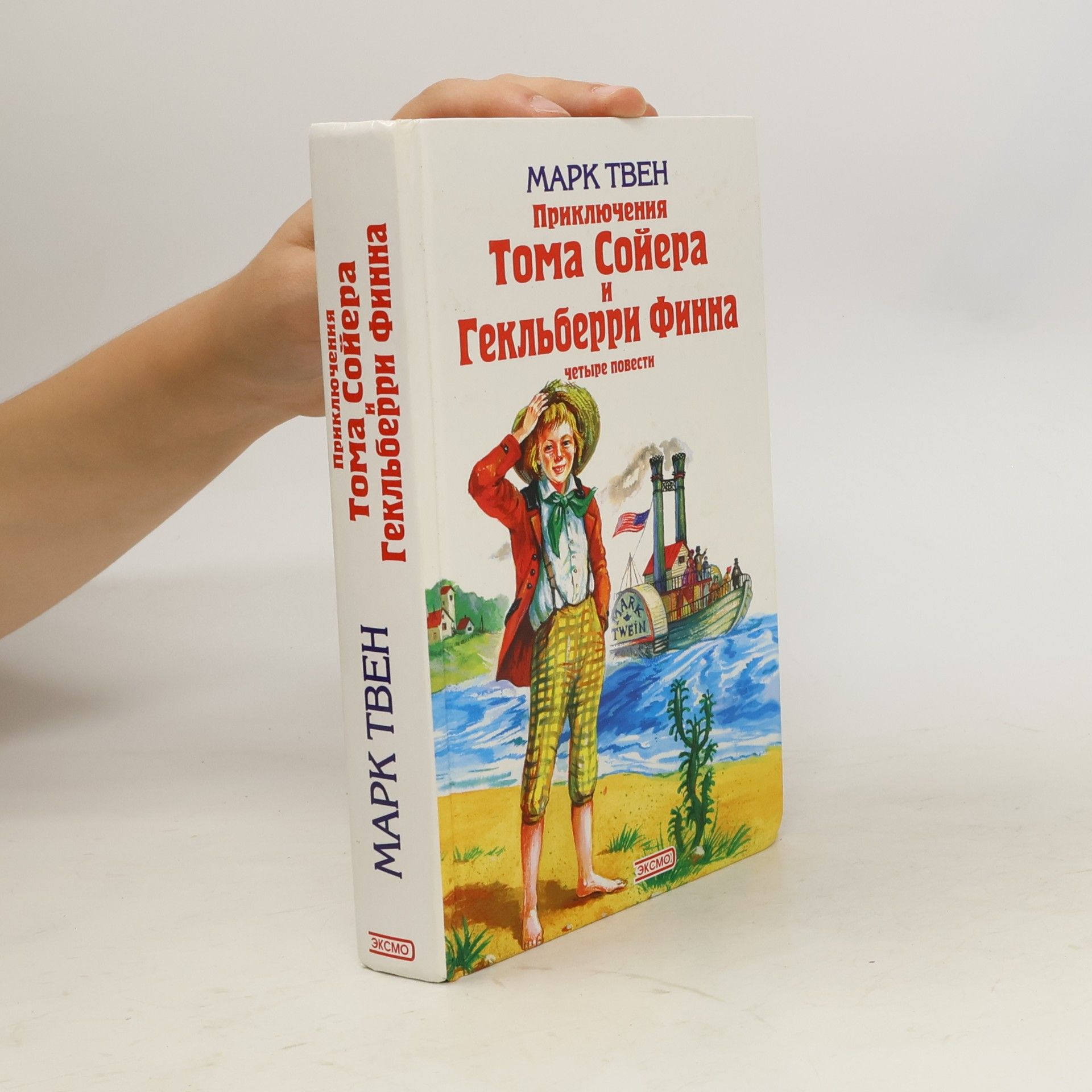Mark Twain Приключення Тома Сойера и Гекльберри Финна. Четыре повести (Priklyuchennya Toma Soyyera i Gekl'berri Finna. Chetyre povesti)