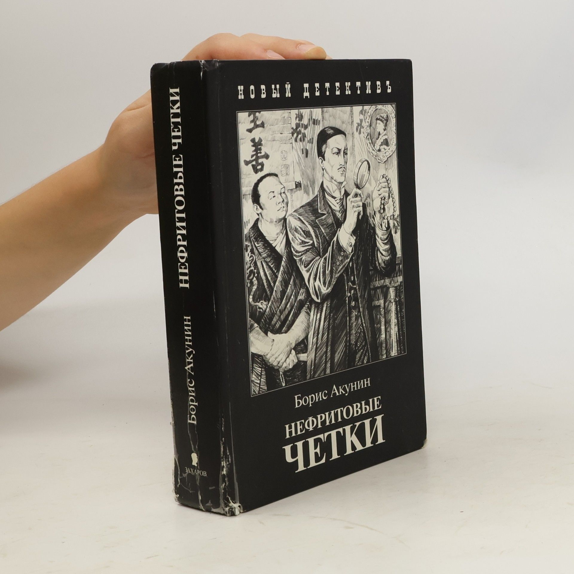 Boris Akunin Нефритовые четки. Nefritovyje četki