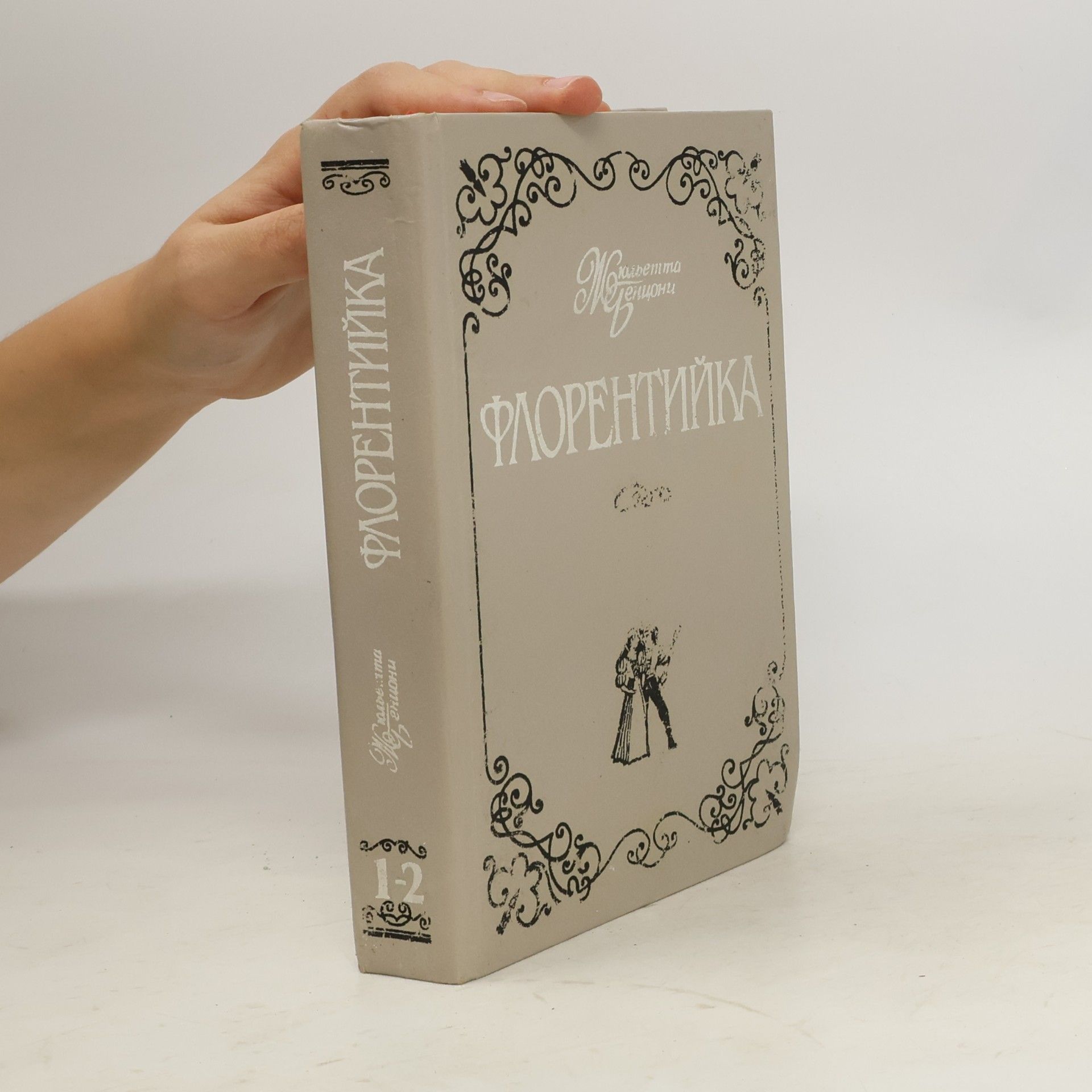 Juliette Benzoni Флорентийка 1-2