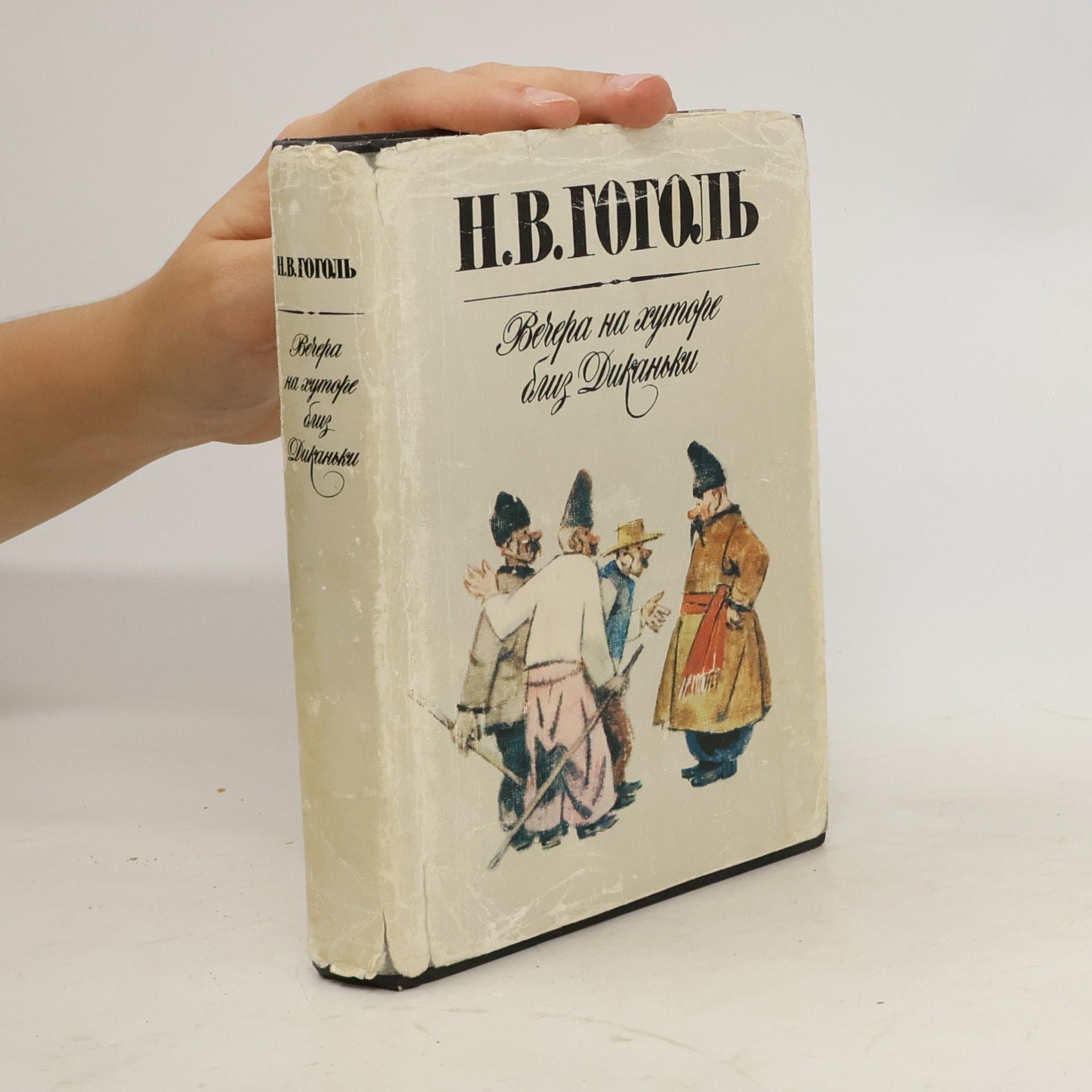 Nikolaj Vasilevič Gogol Вечера на хуторе близ Диканьки