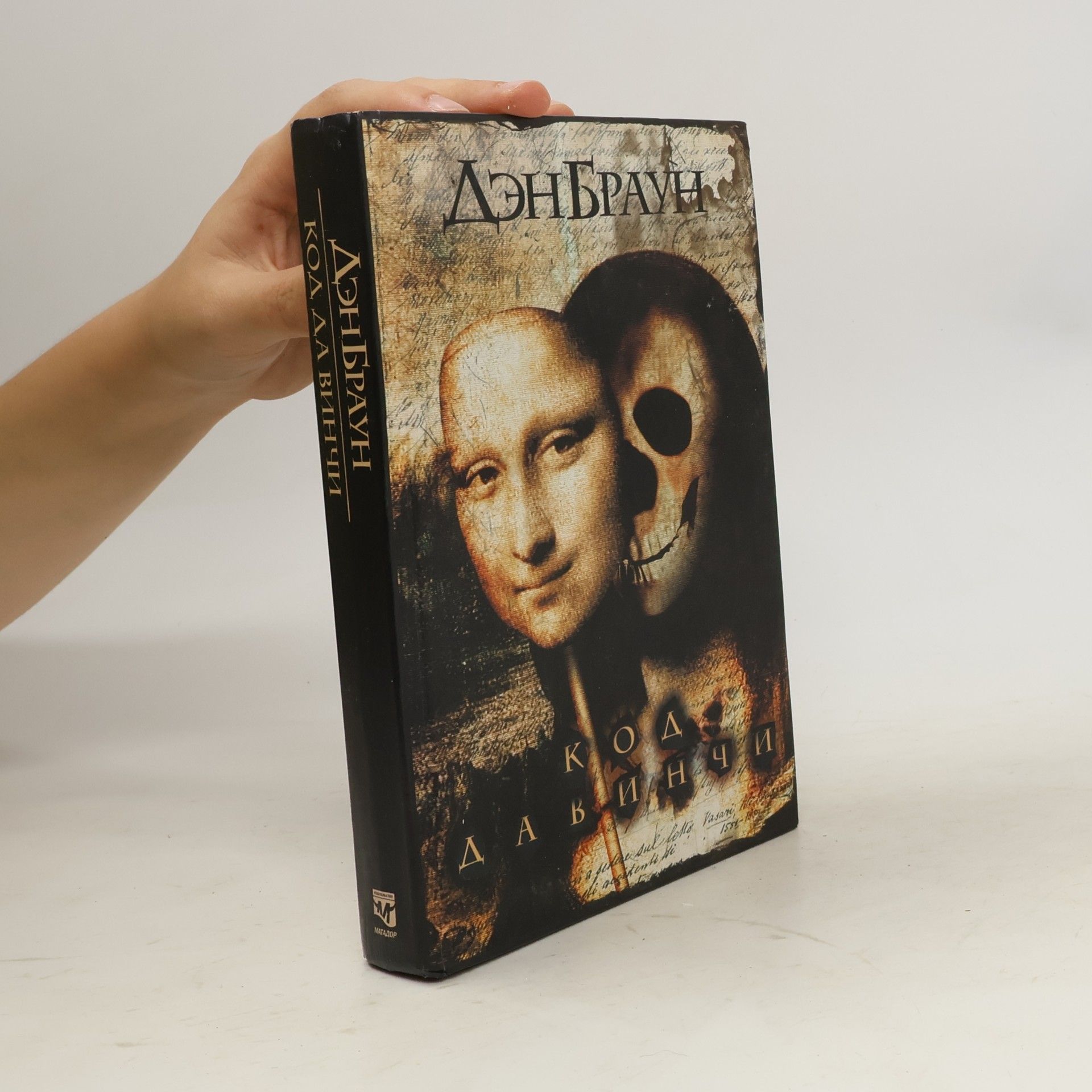Dan Brown Код да Винчи