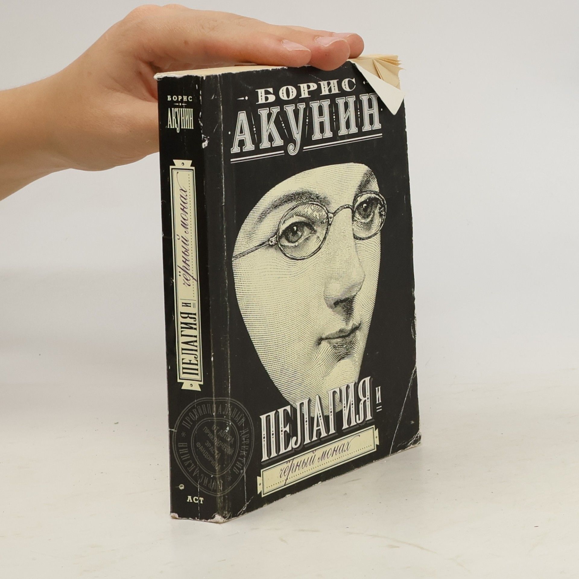 Boris Akunin Пелагия и черный монах