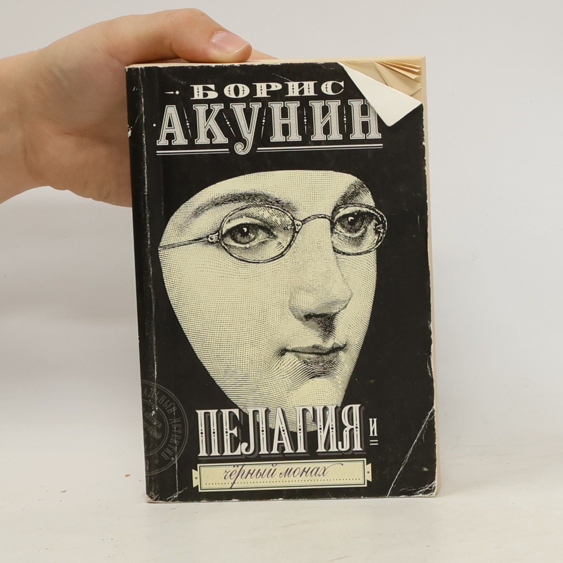 Boris Akunin Пелагия и черный монах
