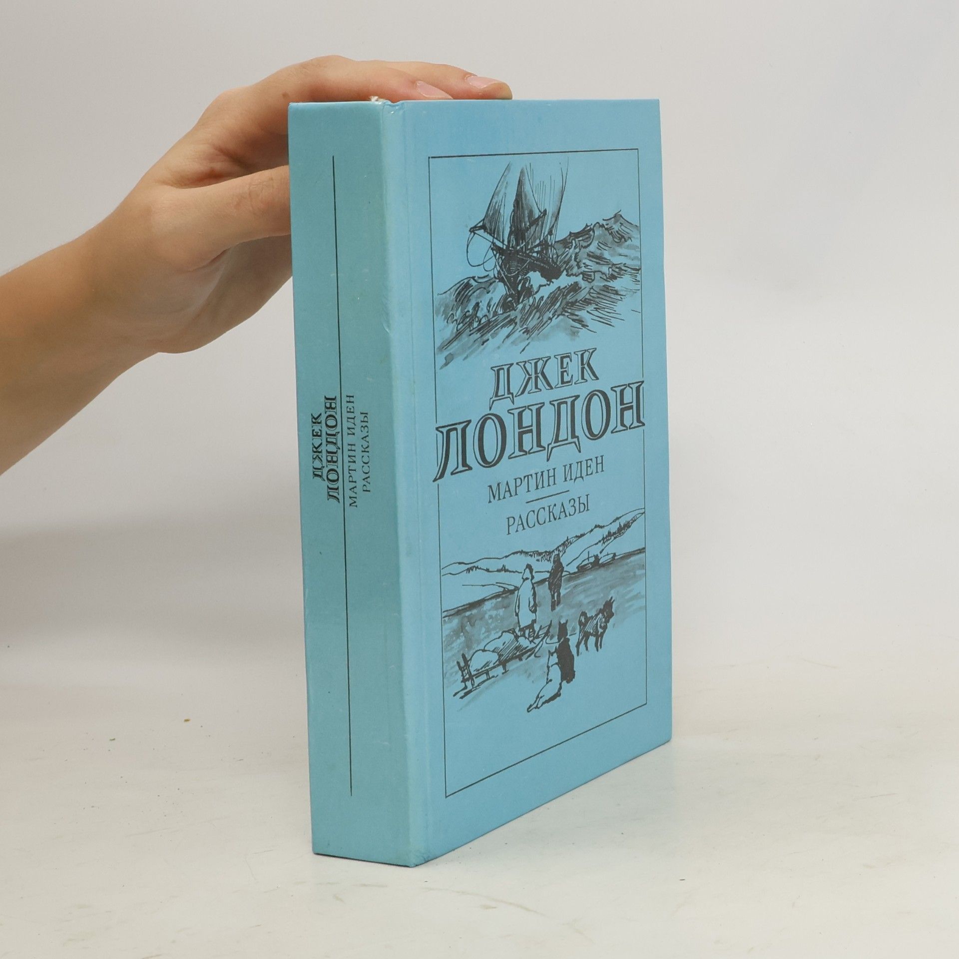 Jack London Мартин Иден. Рассказы