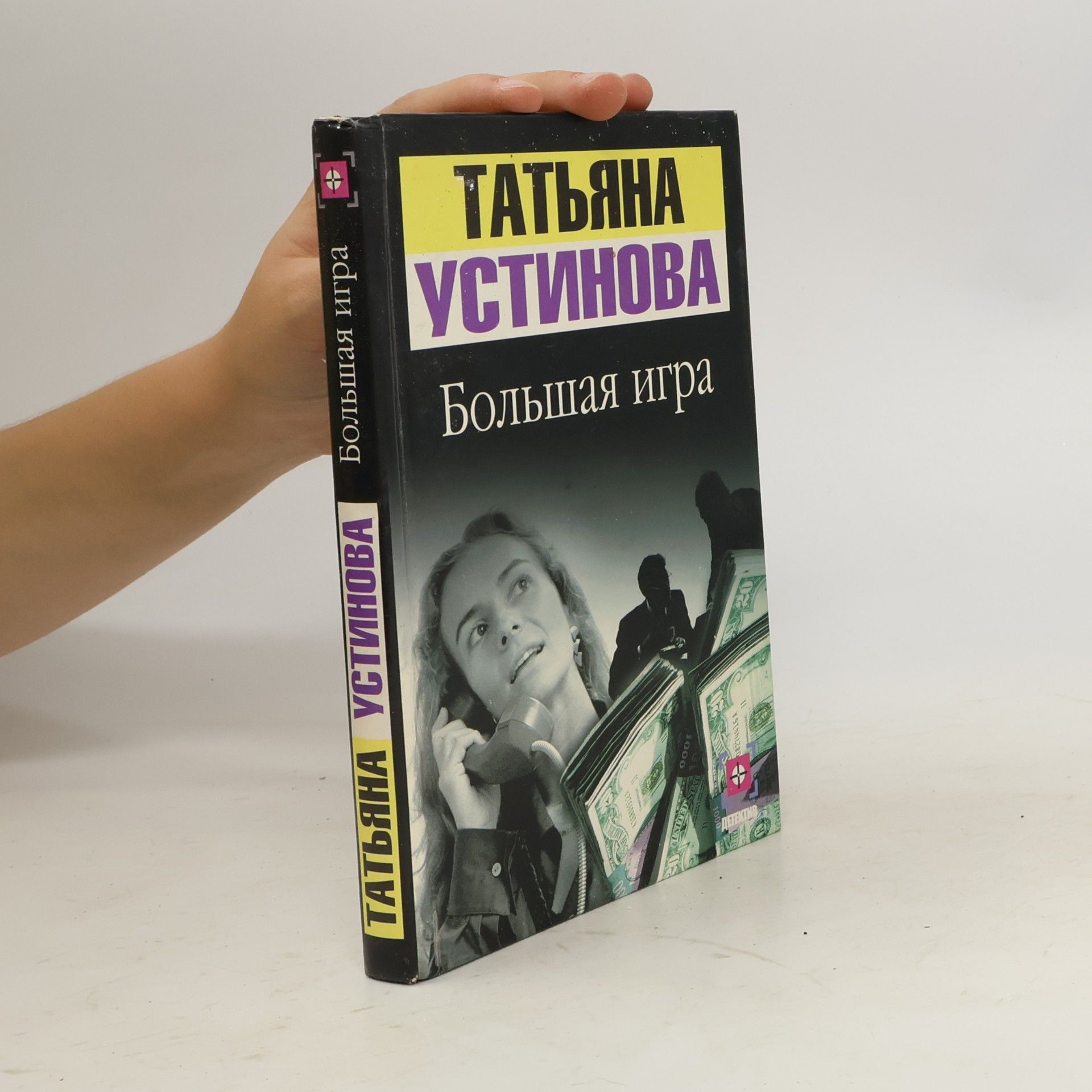 Tatjana Ustinova Детектив: Большая игра