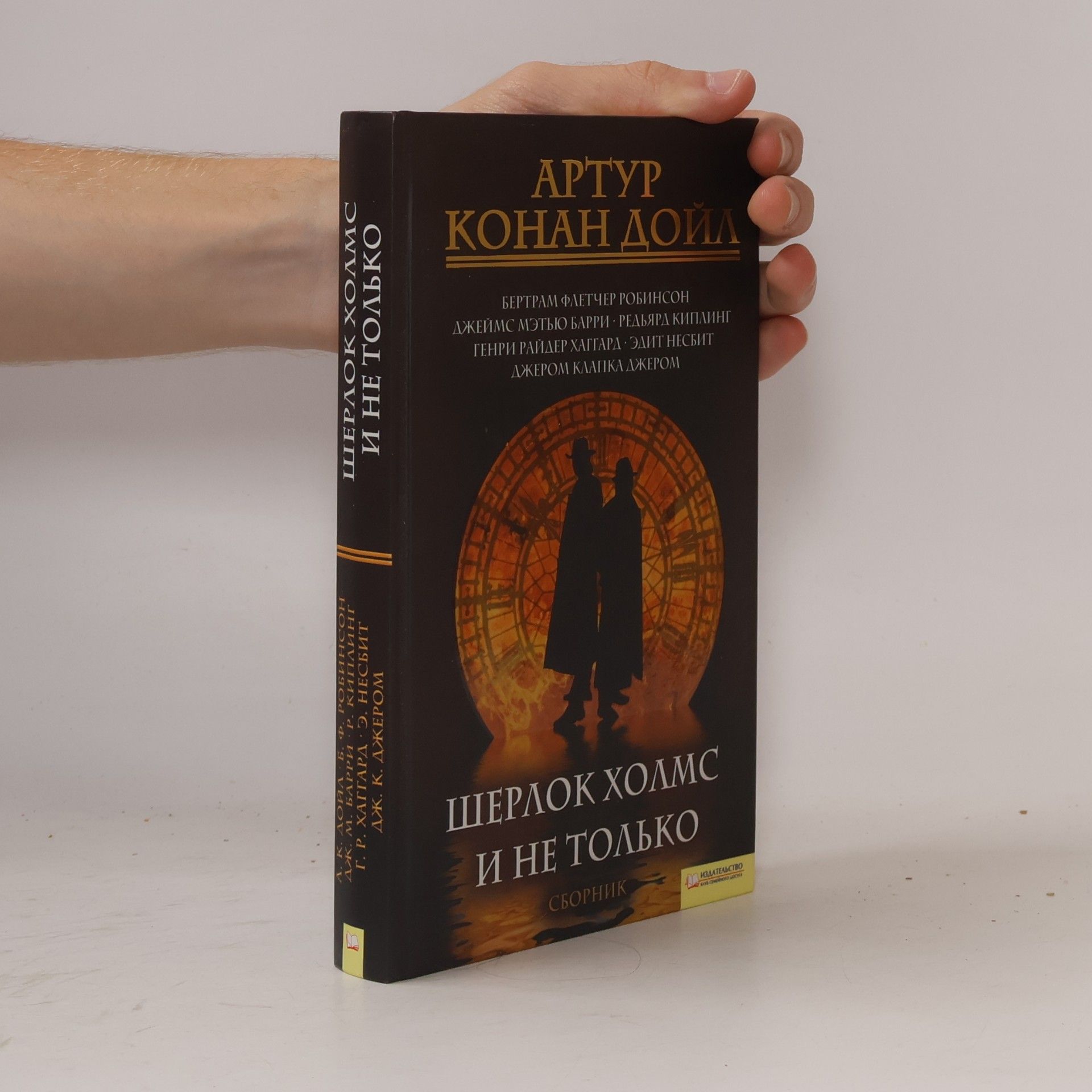 Arthur Conan Doyle Шерлок Холмс и не только