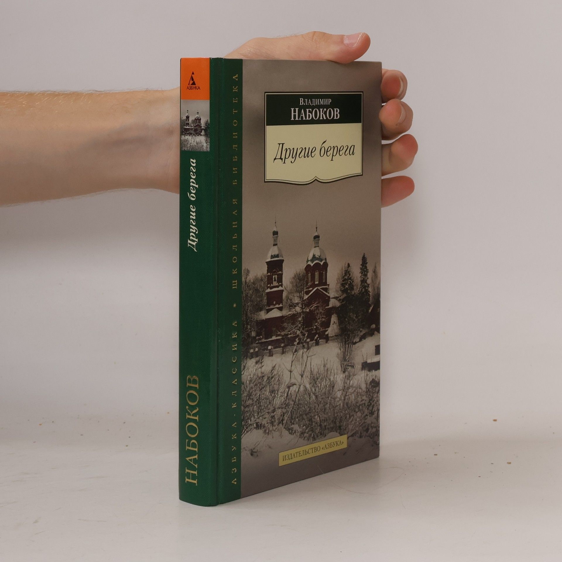 Vladimir Nabokov Азбука Классика: Другие берега