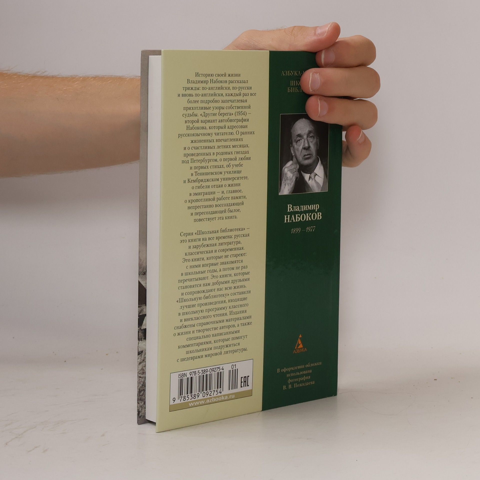 Vladimir Nabokov Азбука Классика: Другие берега