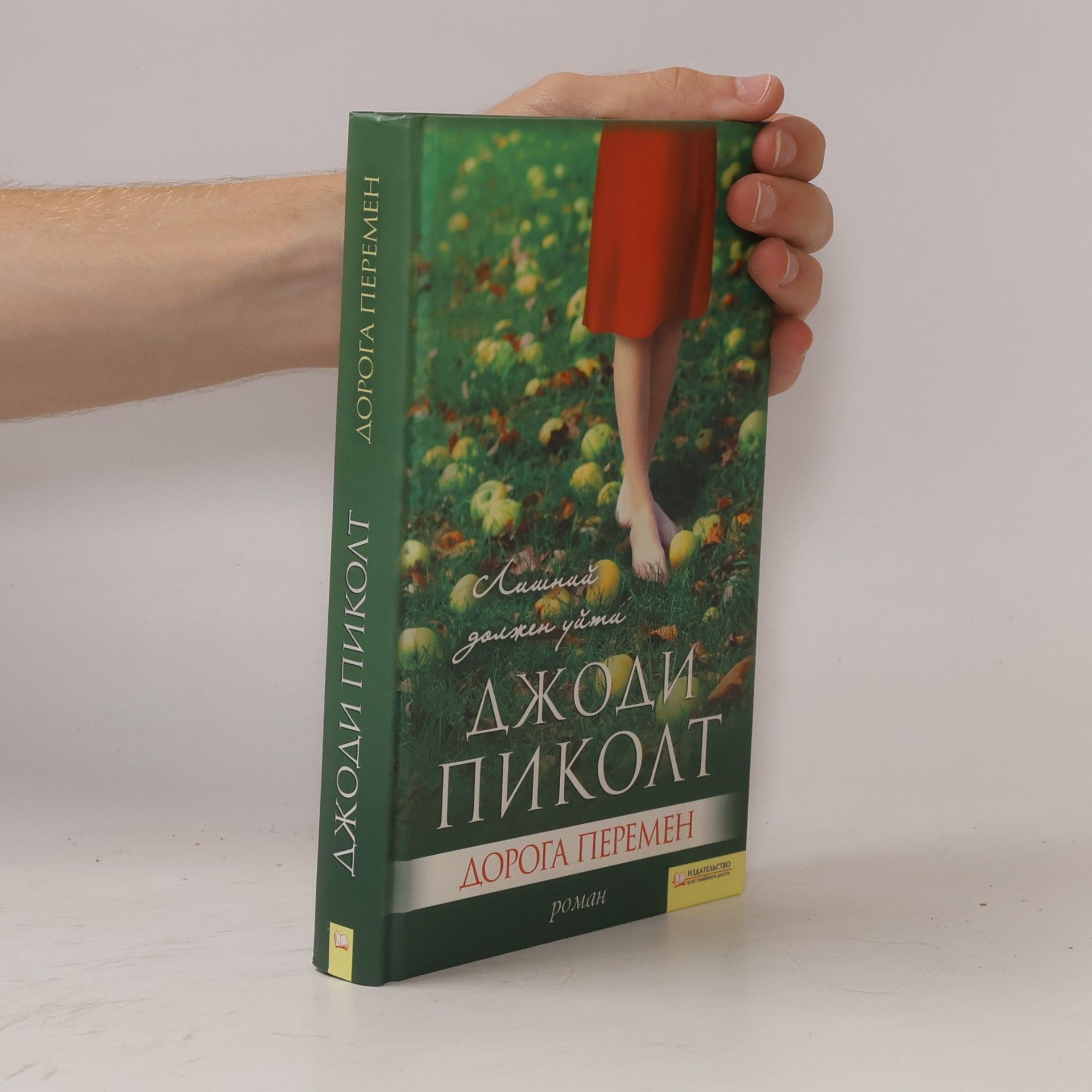 Дорога перемен