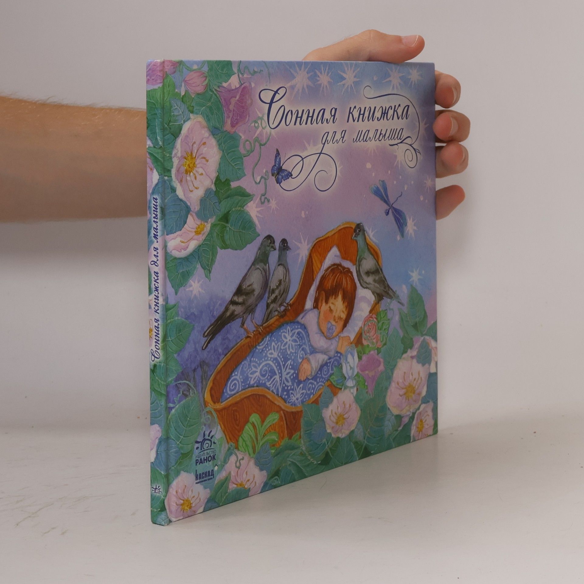 Н. О. Бендус-Петровська Сонная книжка для малыша