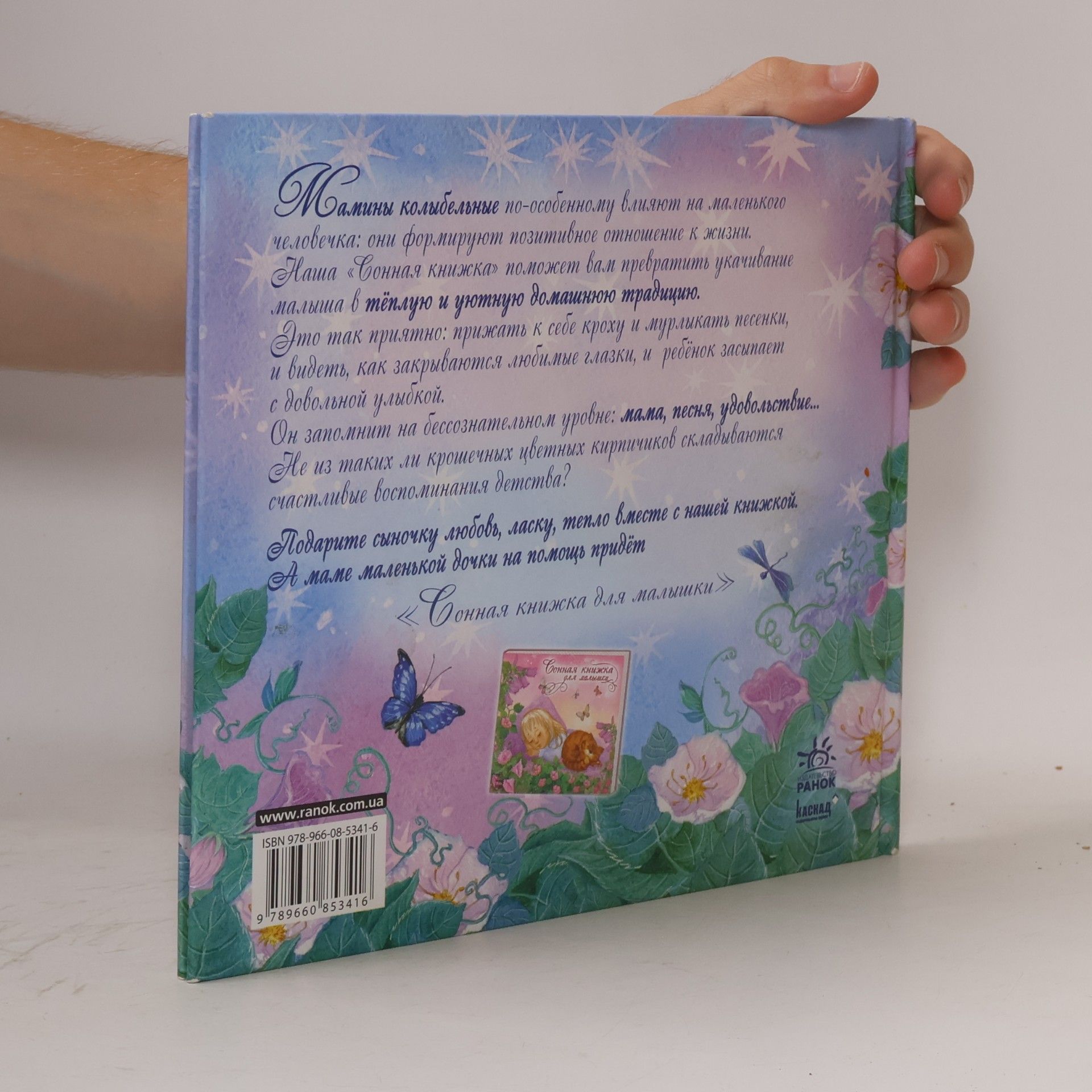 Яна Володимирівна Грудій Сонная книжка для малыша