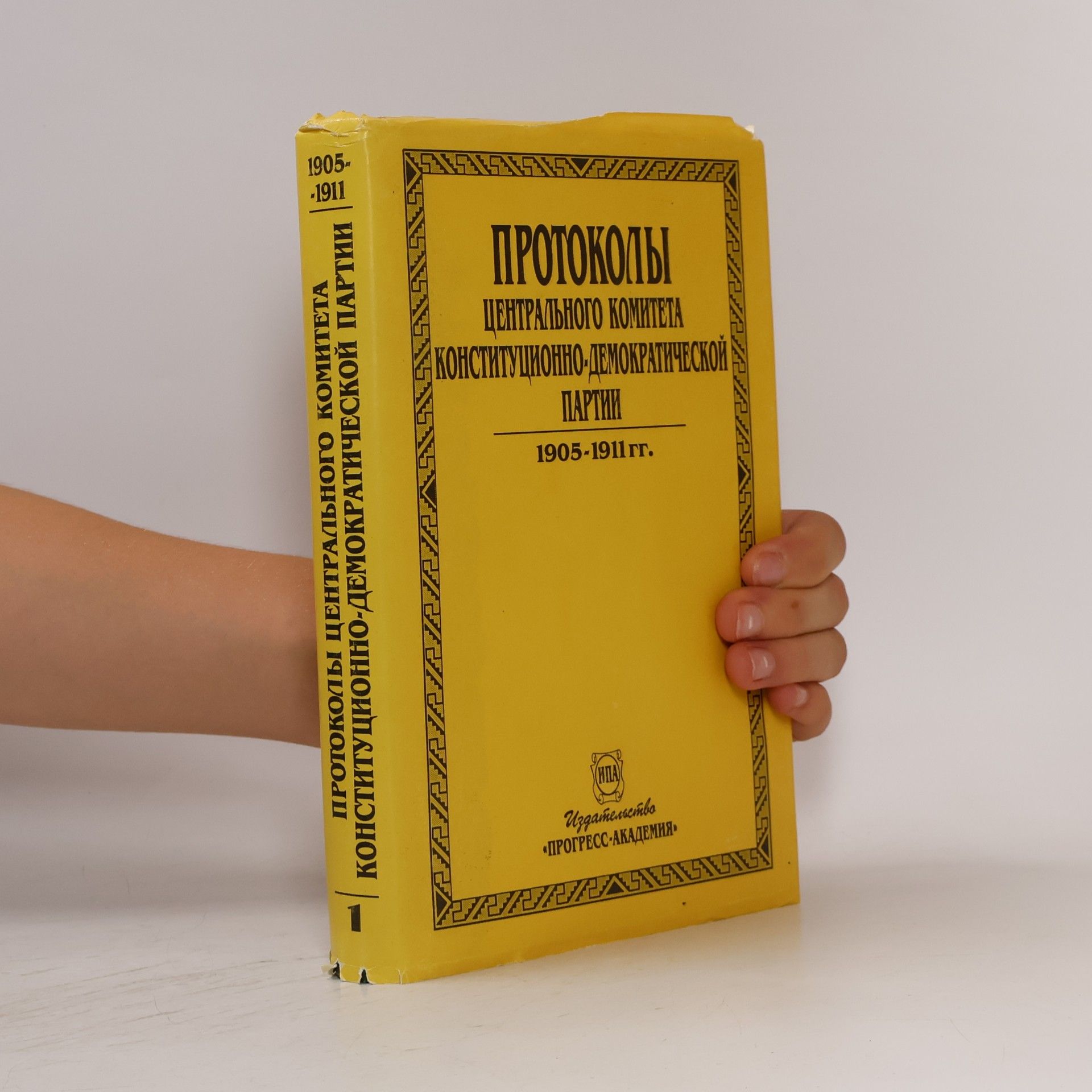 Autorenkollektiv Протоколы Центрального Комитета Конституционно-демократической партии 1905-1911 гг. 1
