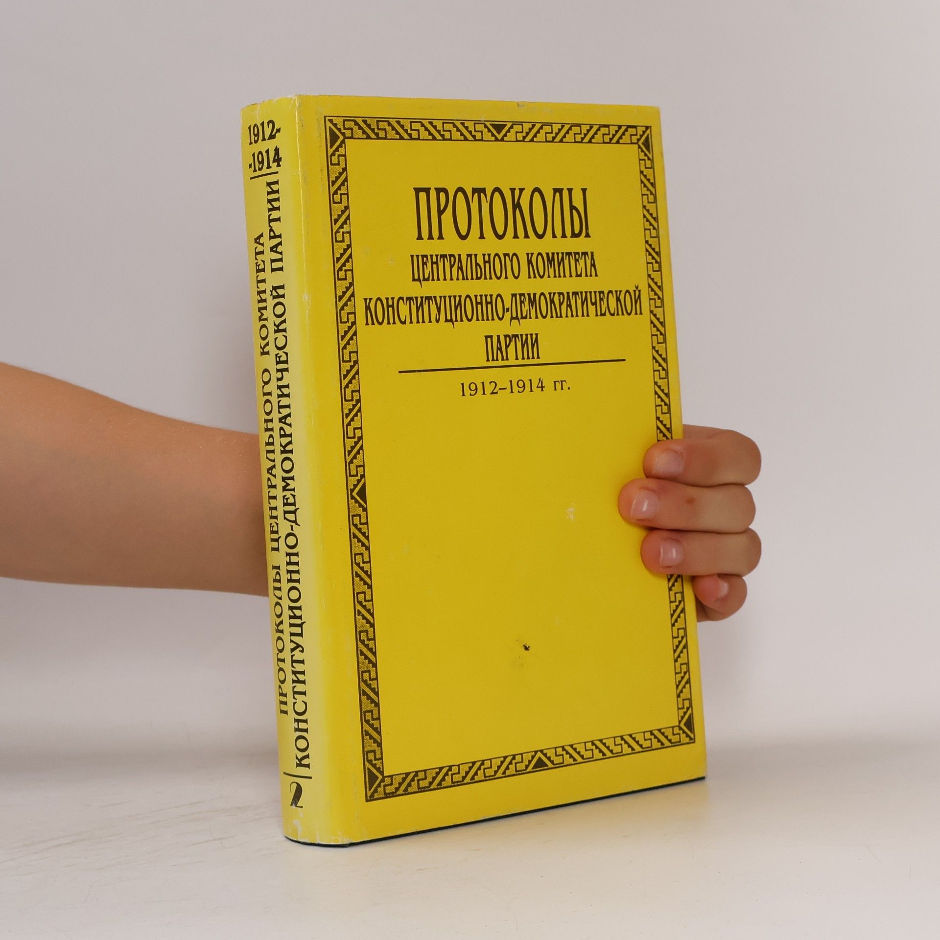 Konstitut͡s︡ionno-demokraticheskai͡a︡ partii͡a︡ Protokoly T͡S︡entralʹnogo komiteta i zagranichnykh grupp Konstitut͡s︡ionno-demokraticheskoĭ partii, 1905-seredina 1930-kh gg